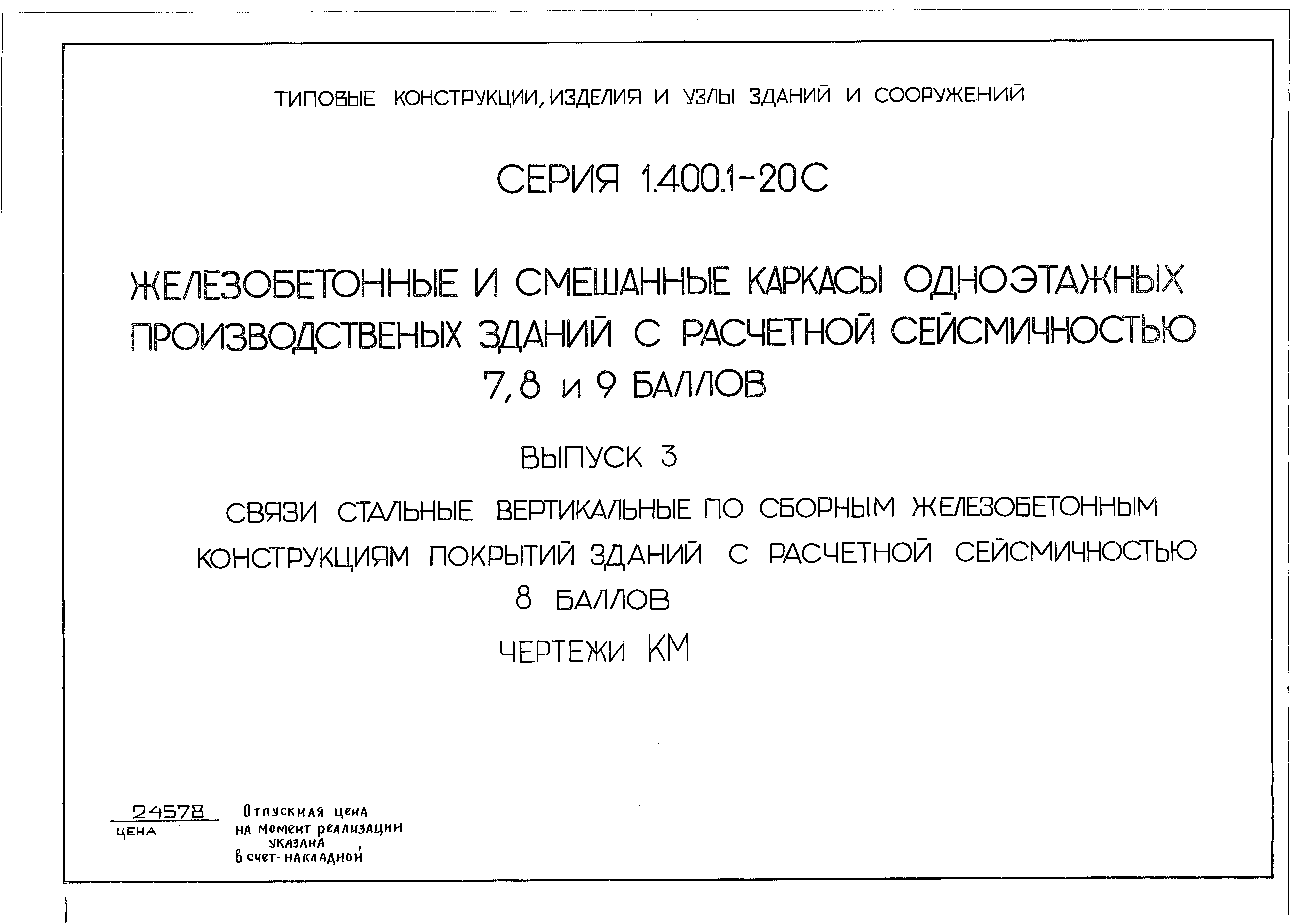 Серия 1.400.1-20с