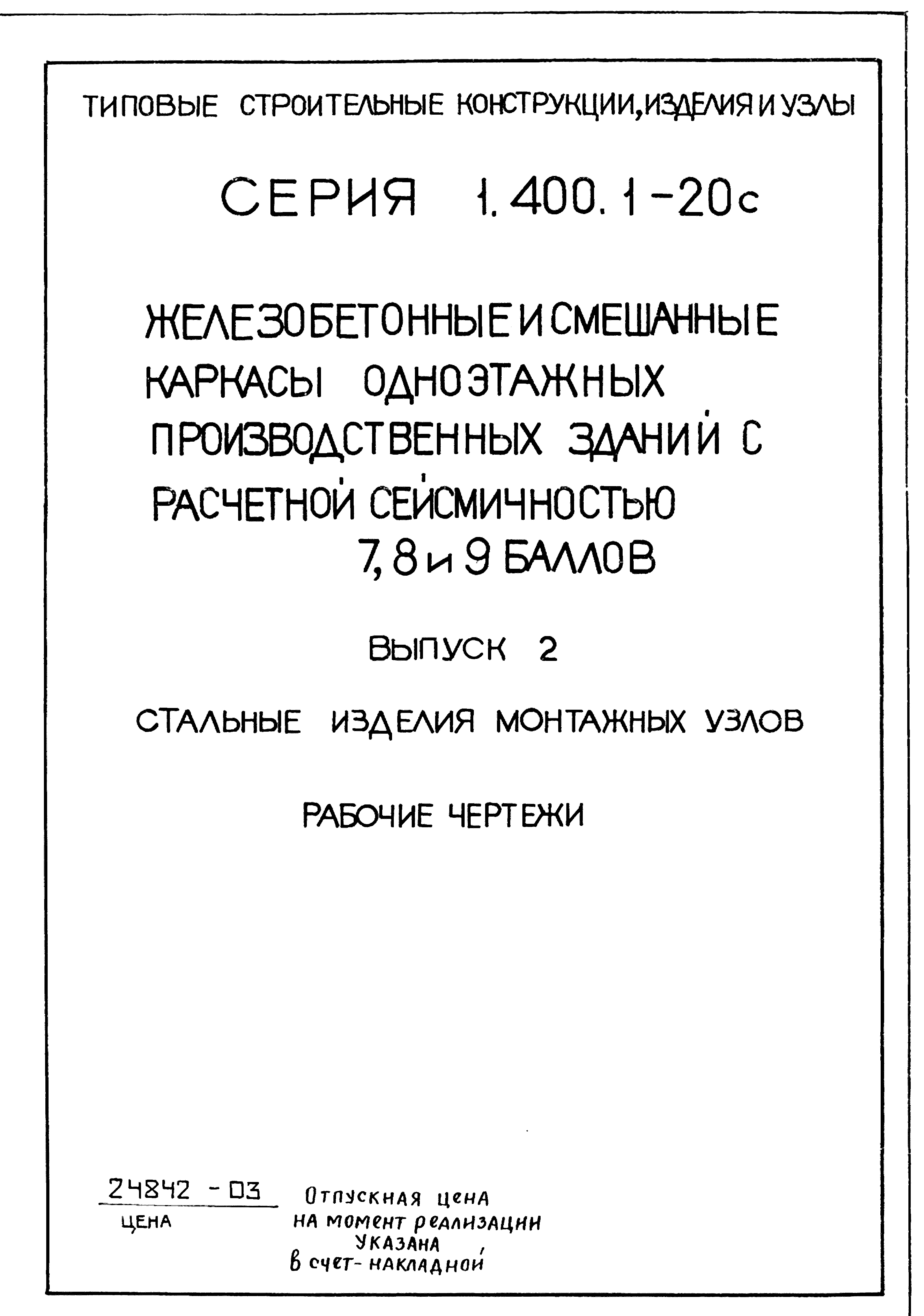 Серия 1.400.1-20с