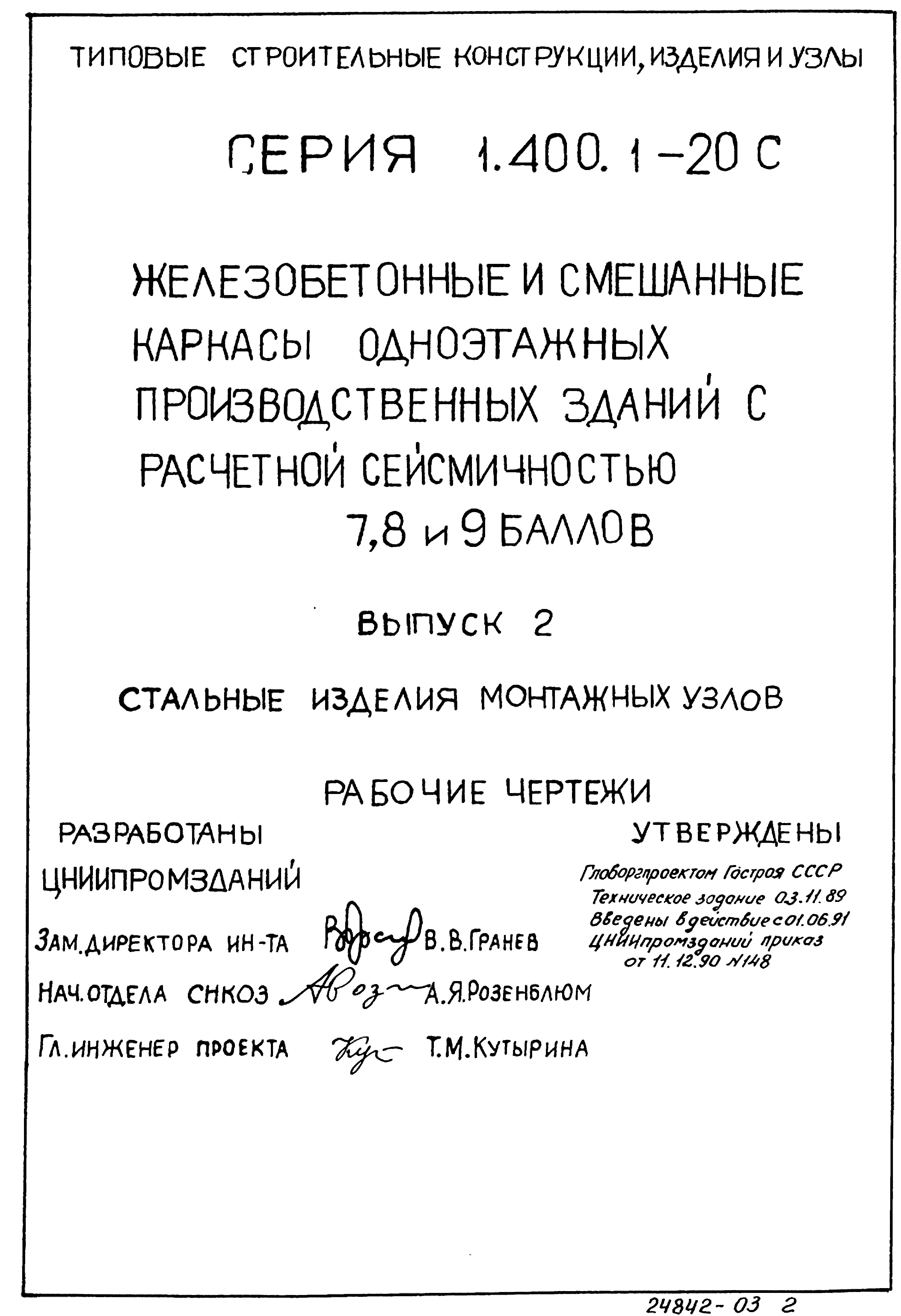 Серия 1.400.1-20с