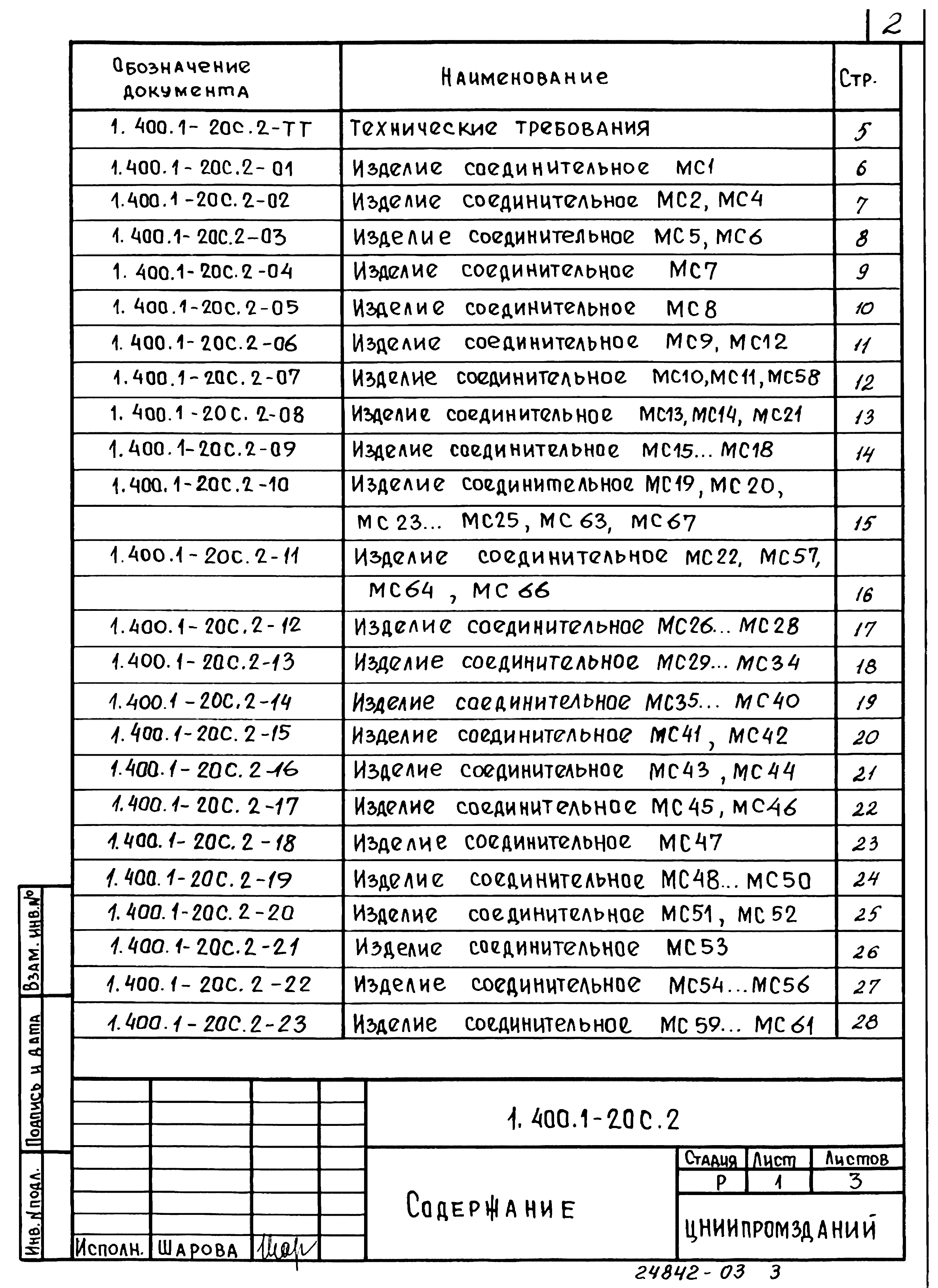 Серия 1.400.1-20с