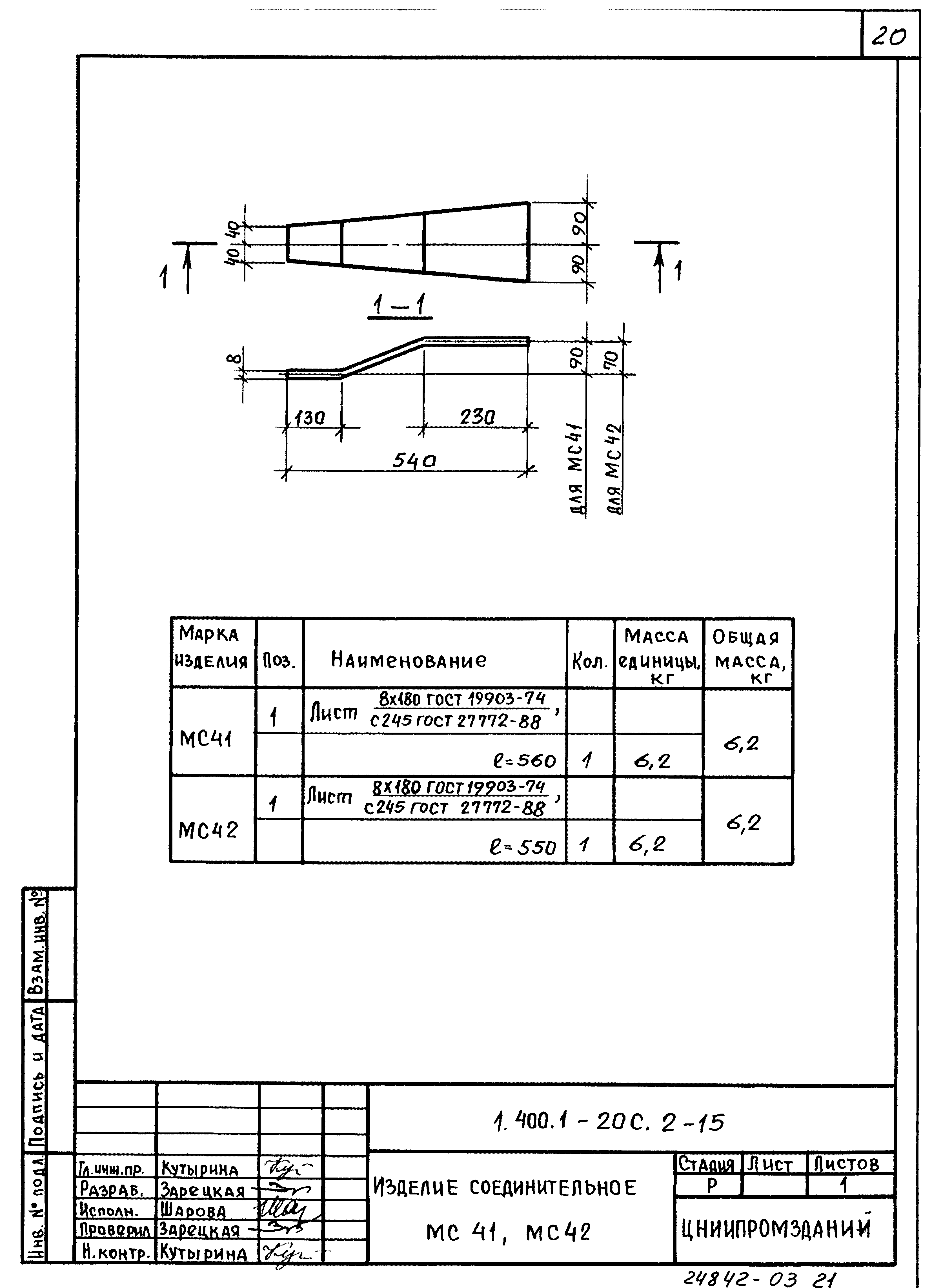 Серия 1.400.1-20с