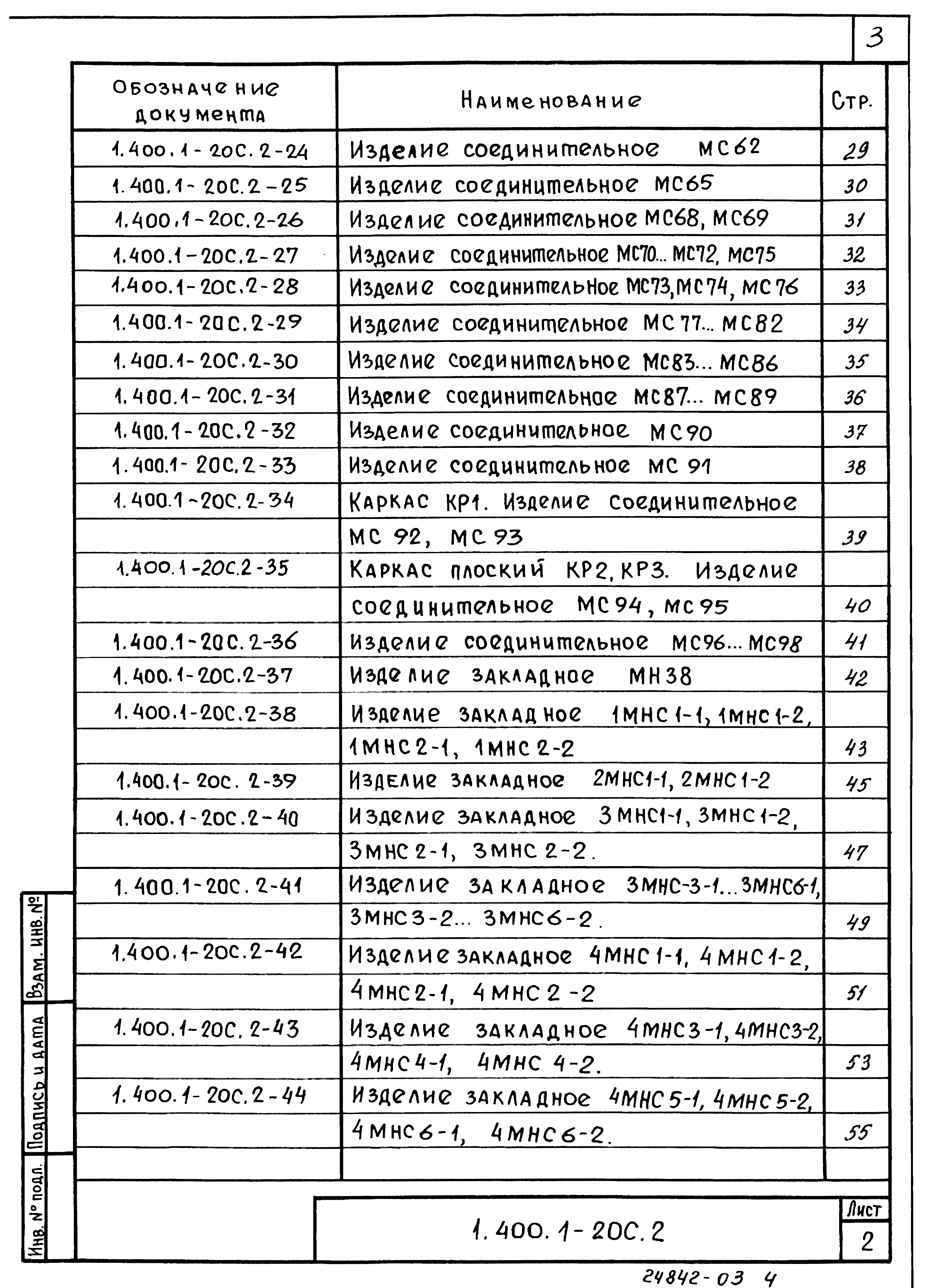 Серия 1.400.1-20с