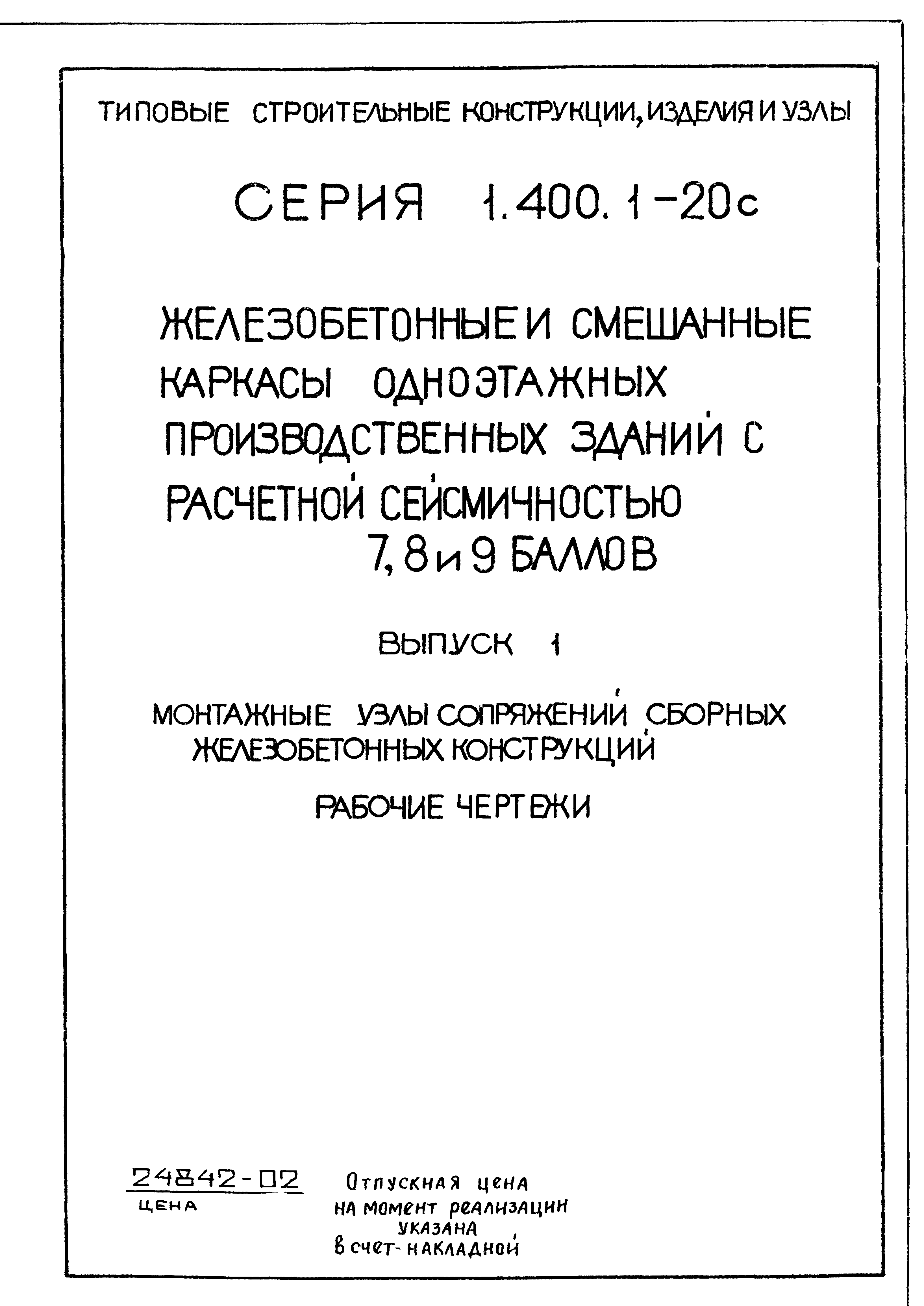 Серия 1.400.1-20с