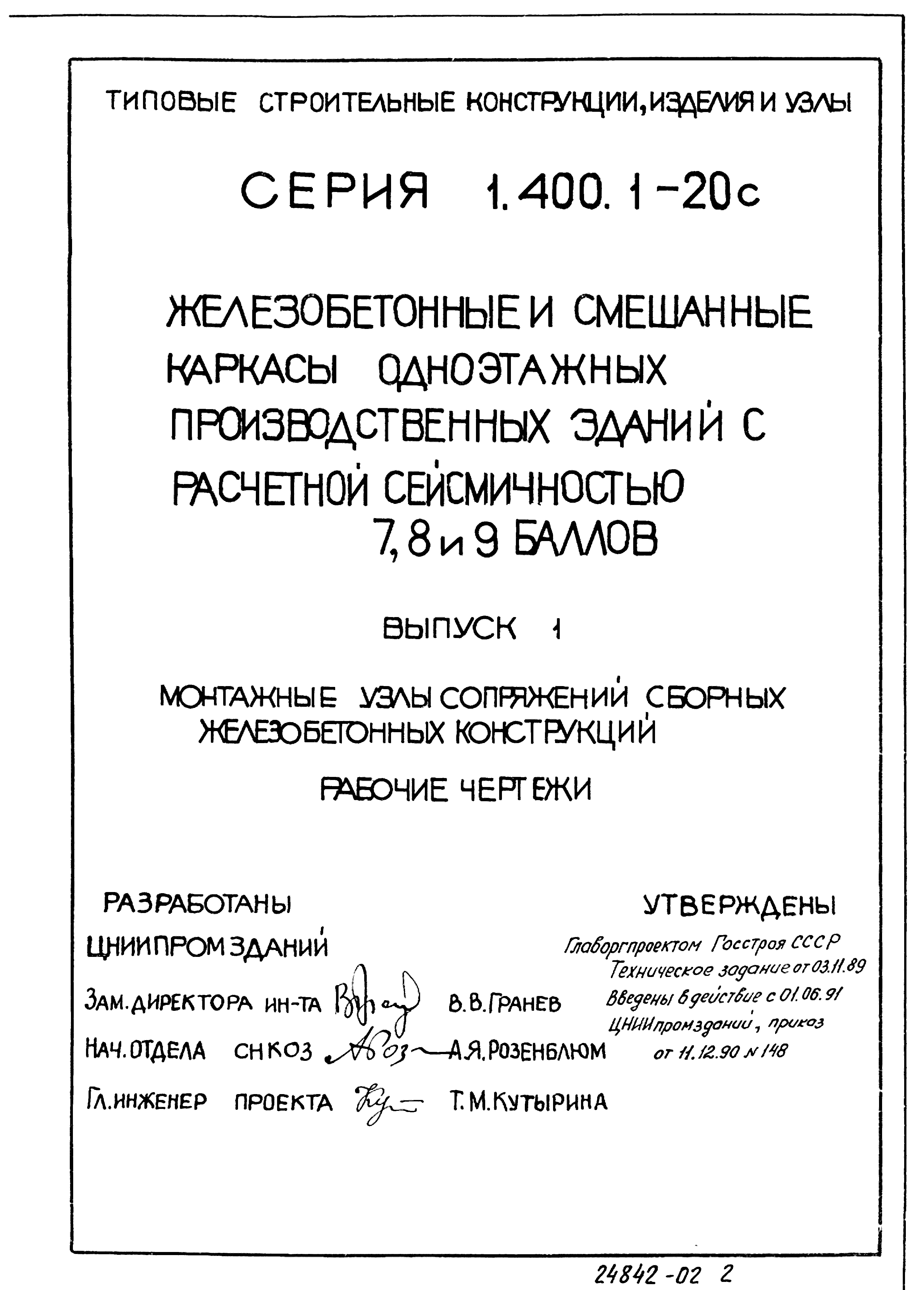 Серия 1.400.1-20с