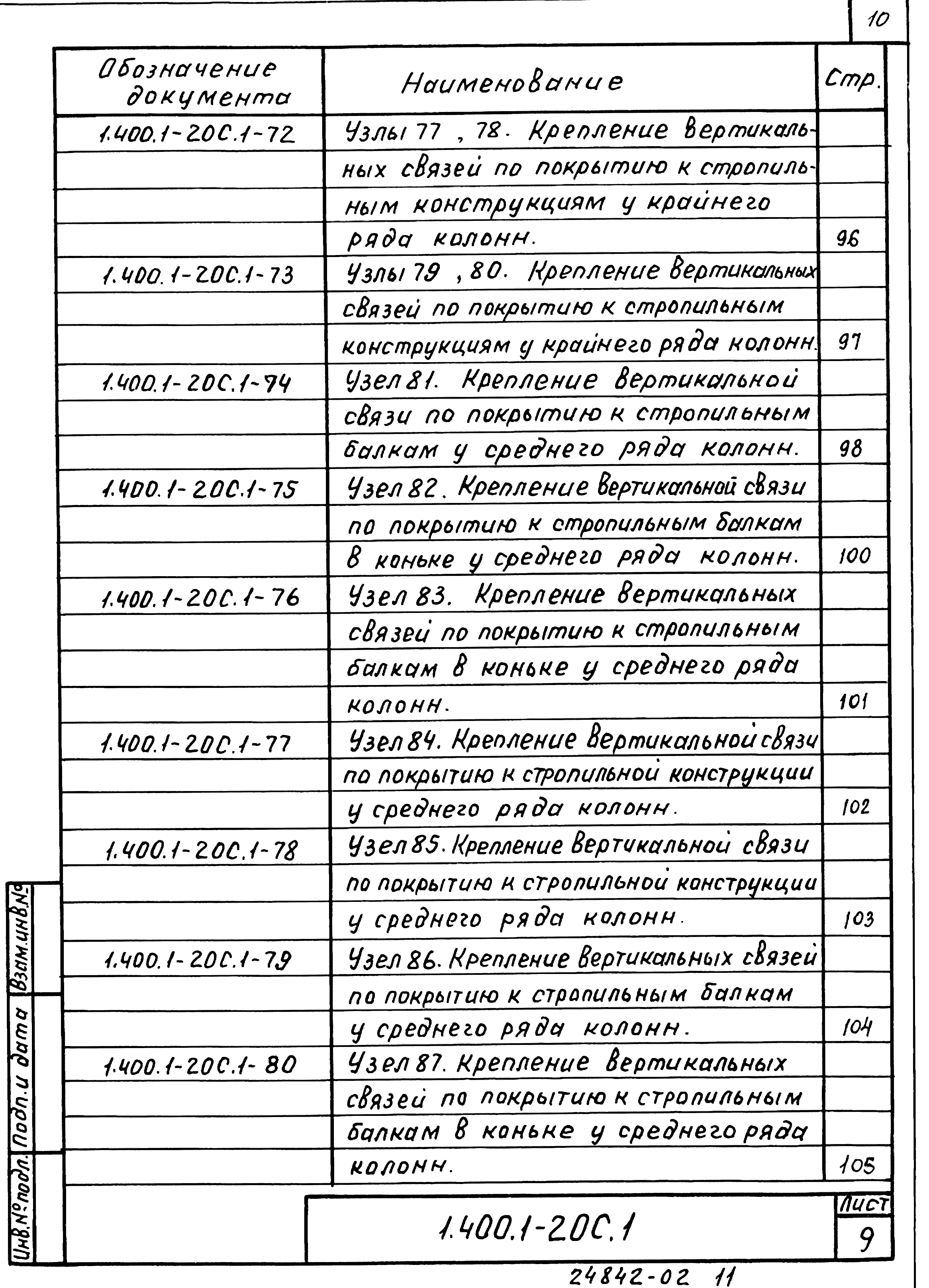 Серия 1.400.1-20с