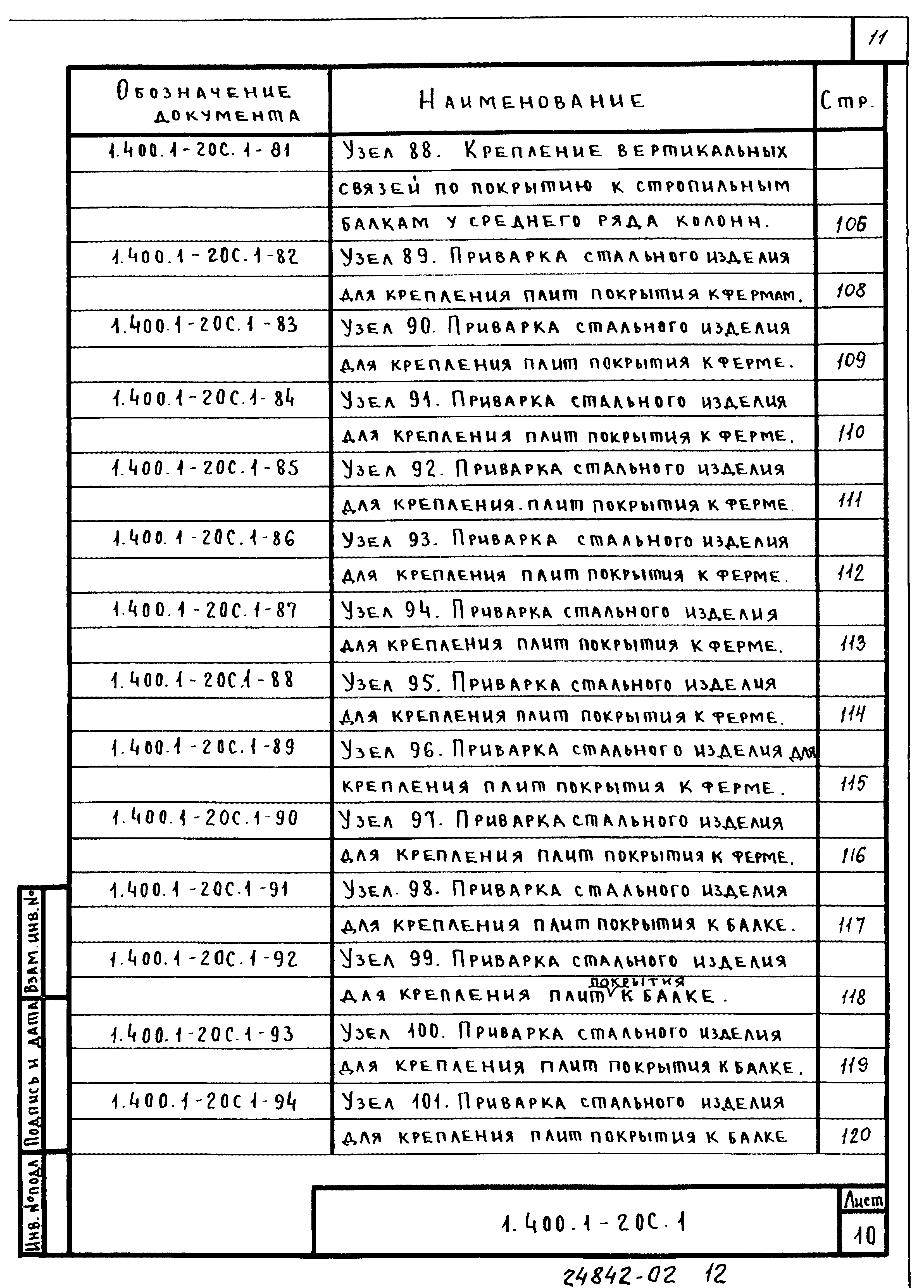 Серия 1.400.1-20с