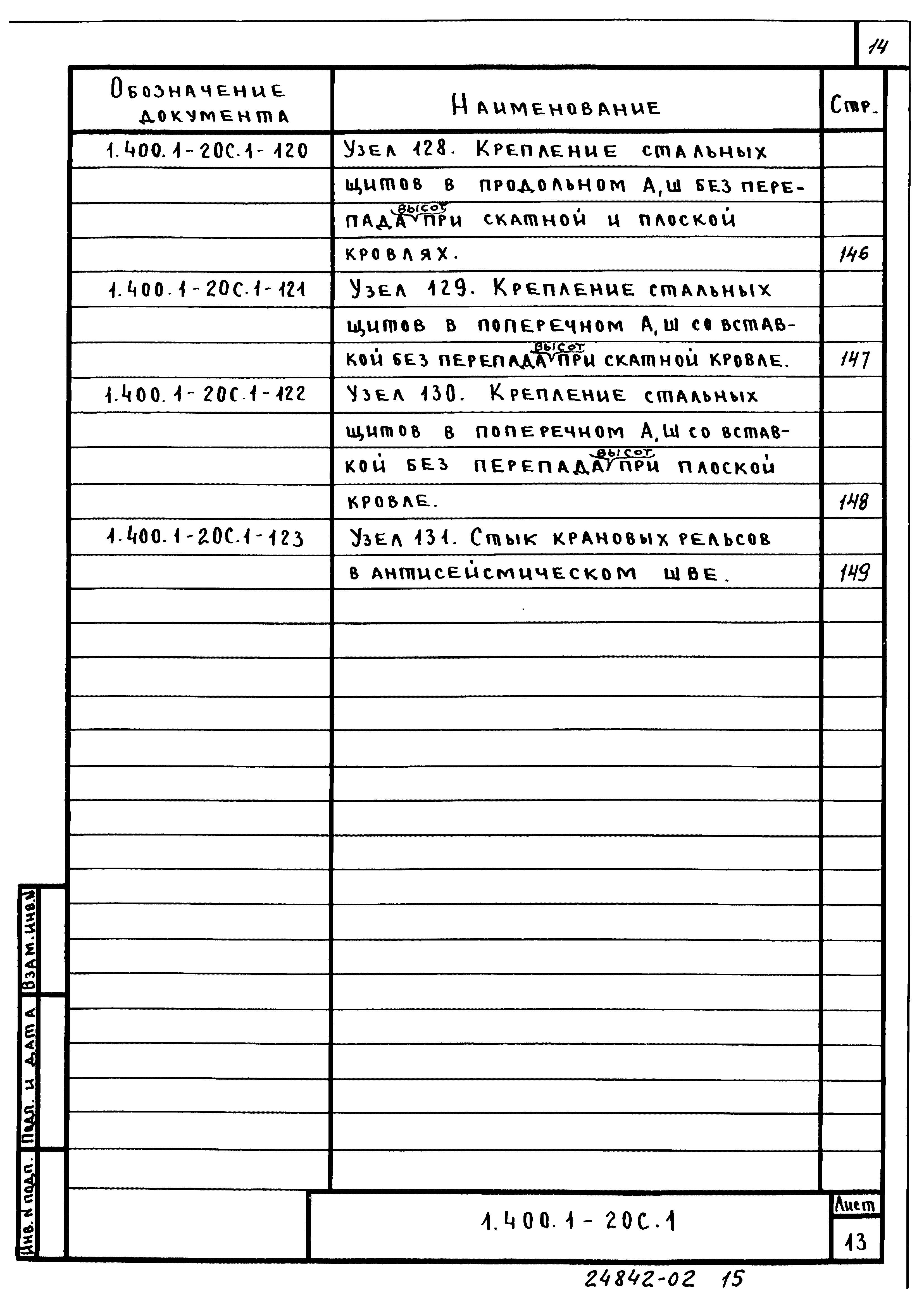 Серия 1.400.1-20с