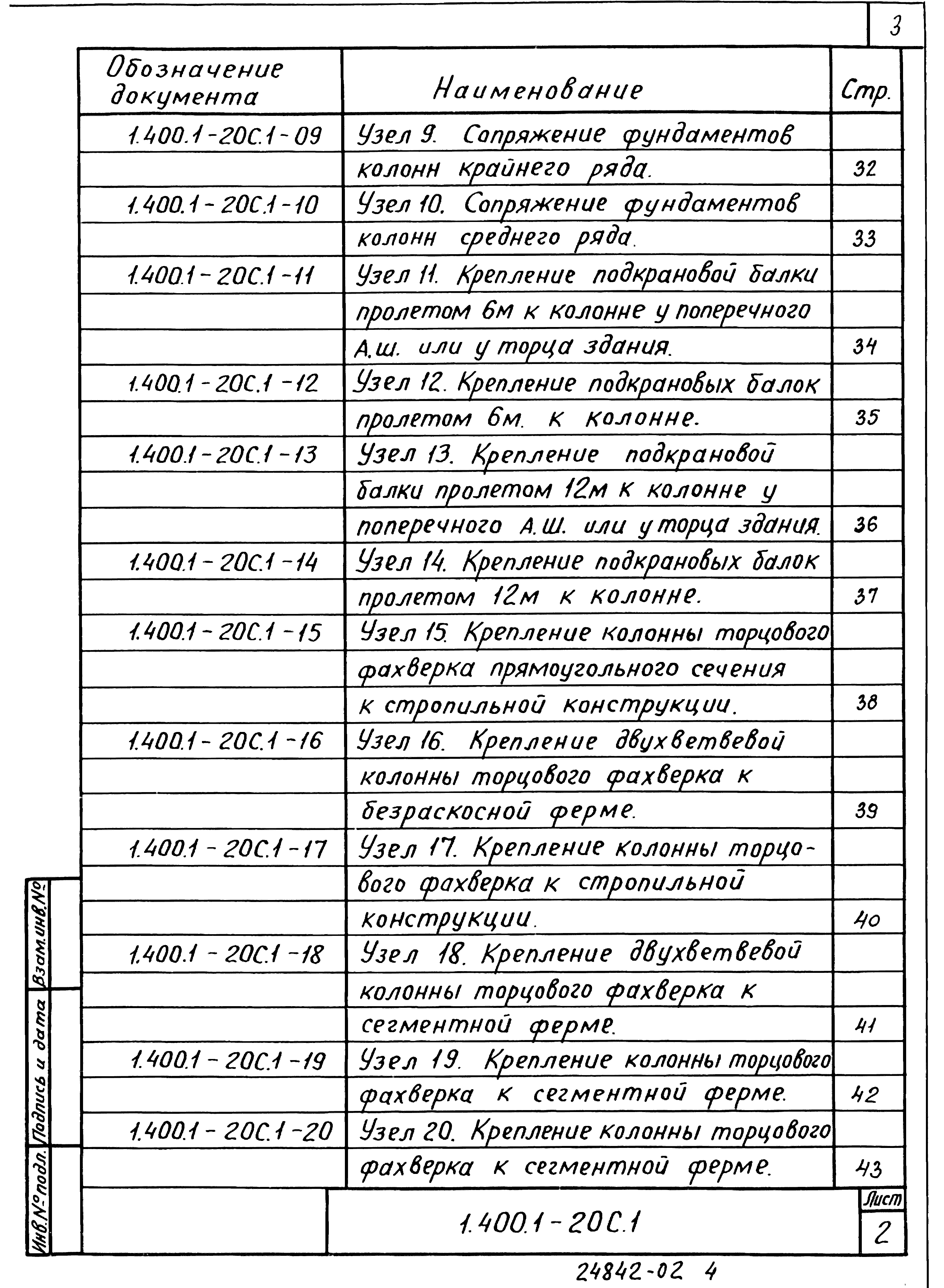 Серия 1.400.1-20с