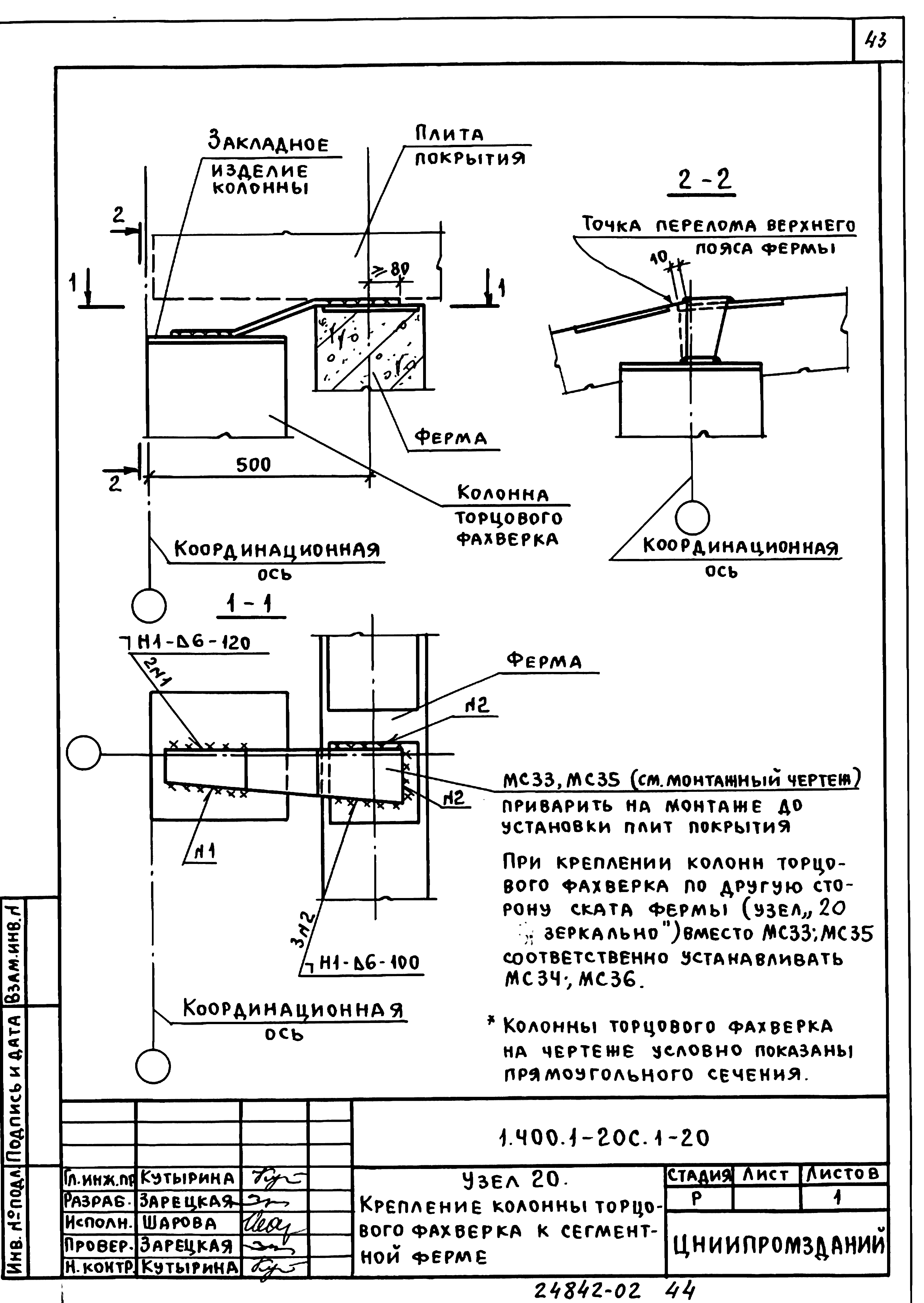 Серия 1.400.1-20с