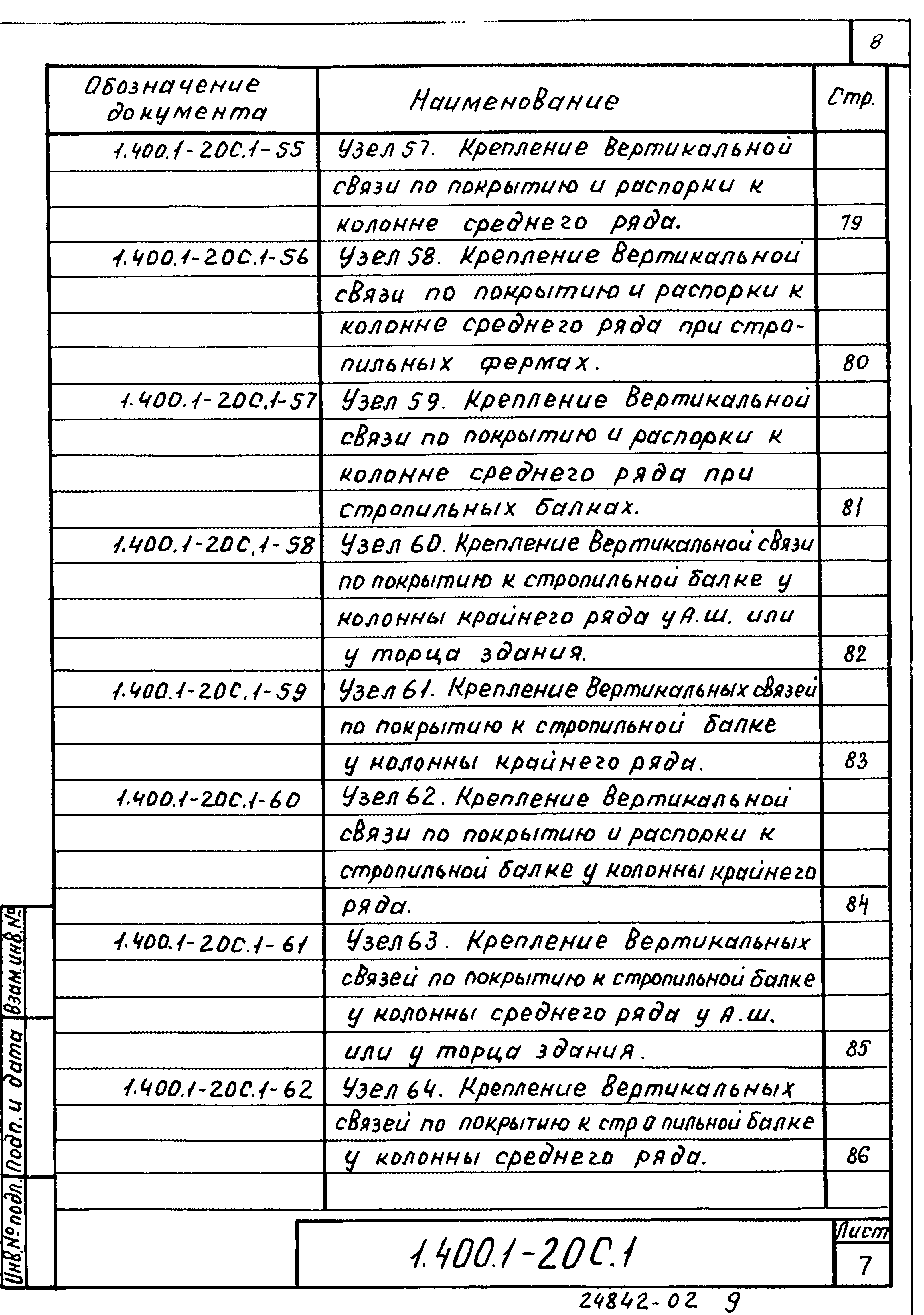 Серия 1.400.1-20с