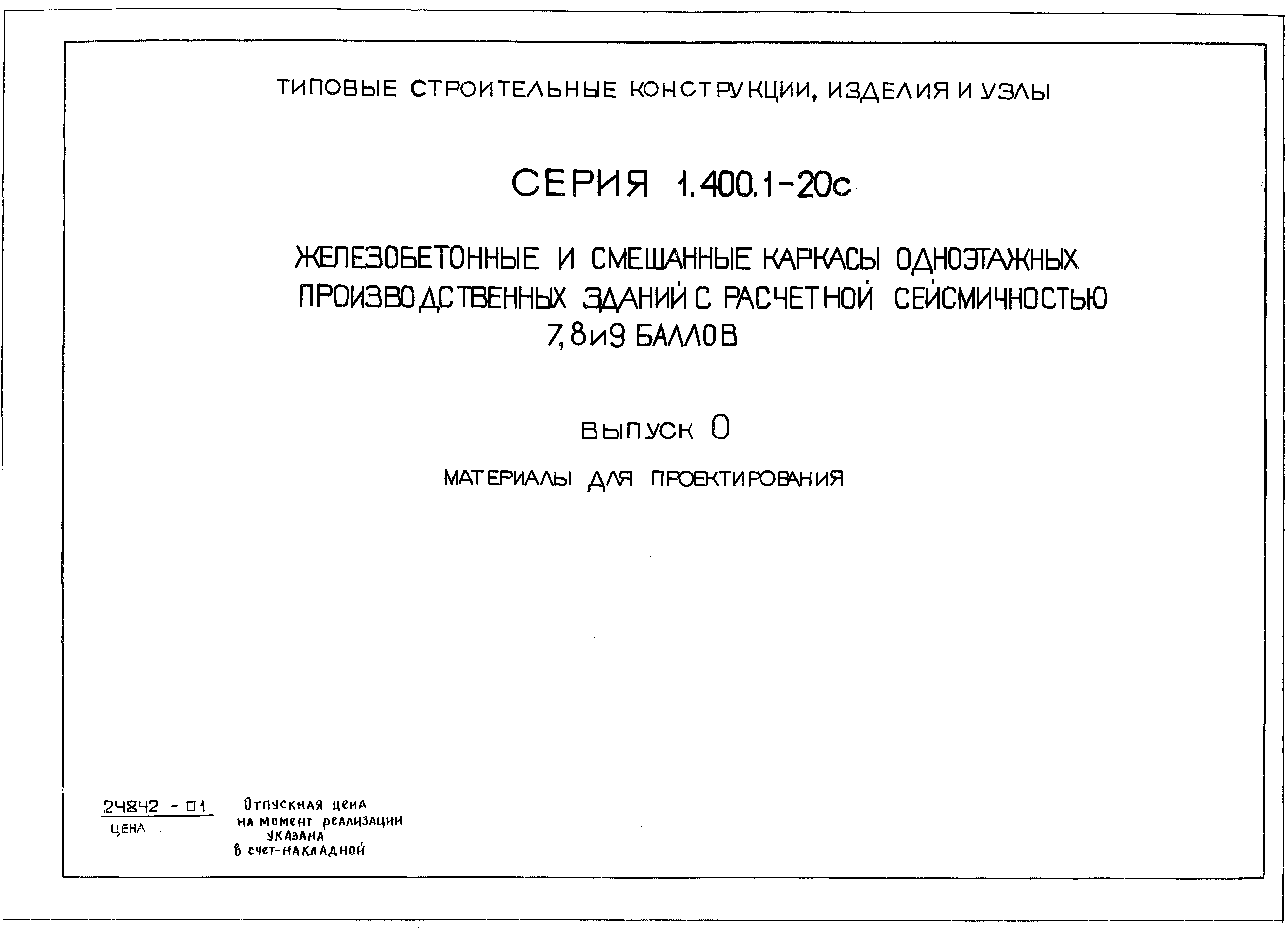 Серия 1.400.1-20с