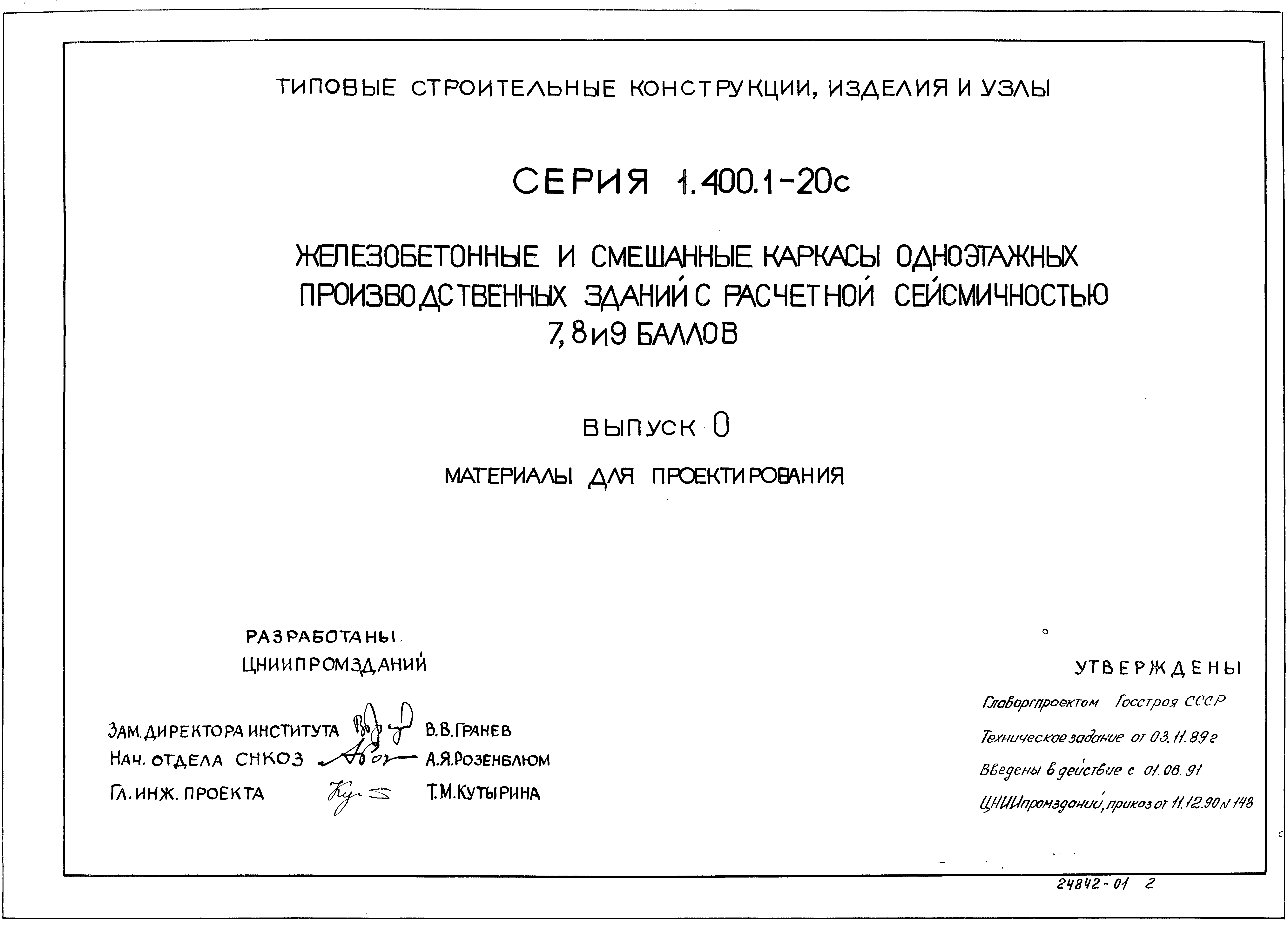 Серия 1.400.1-20с