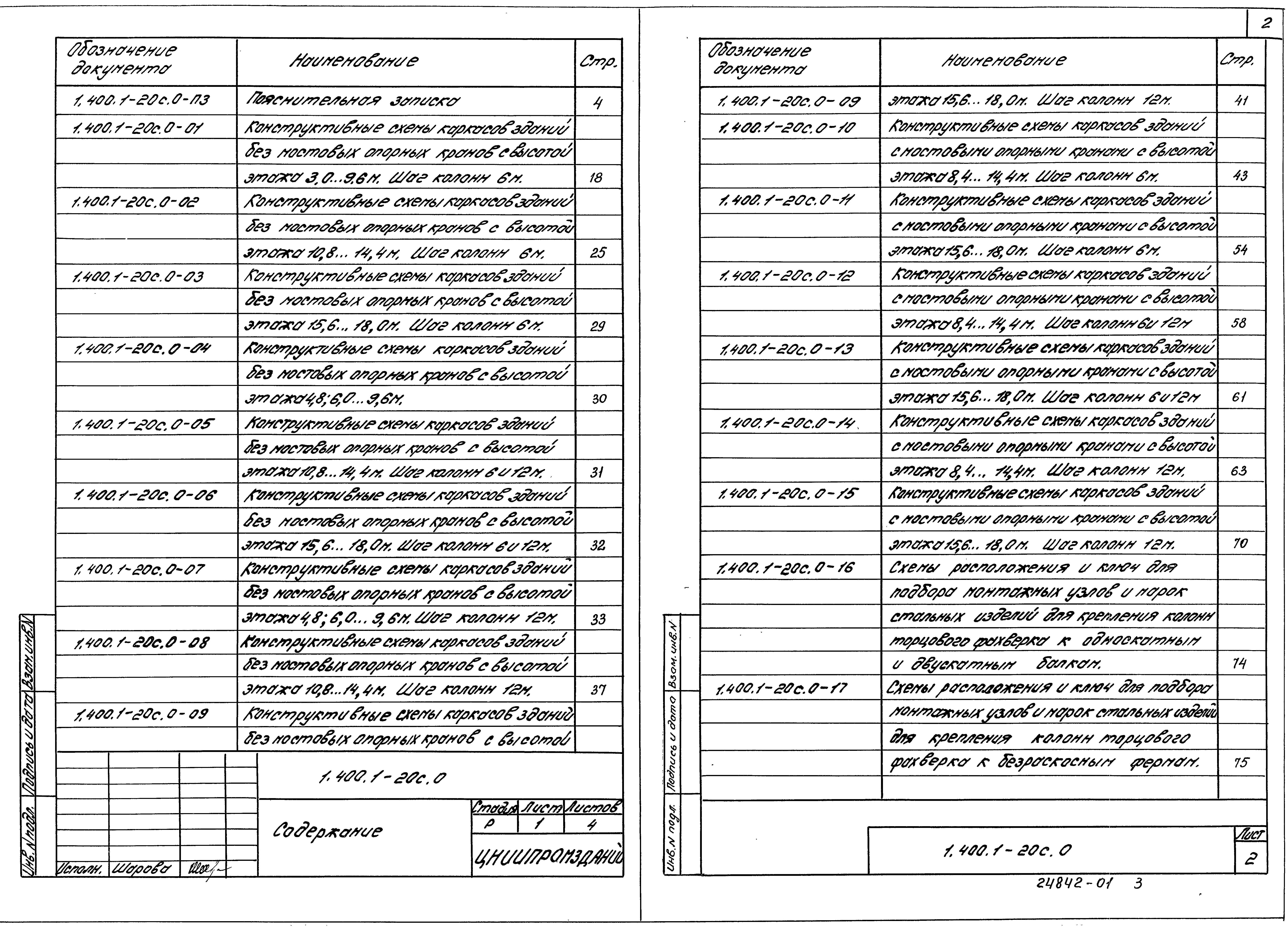 Серия 1.400.1-20с