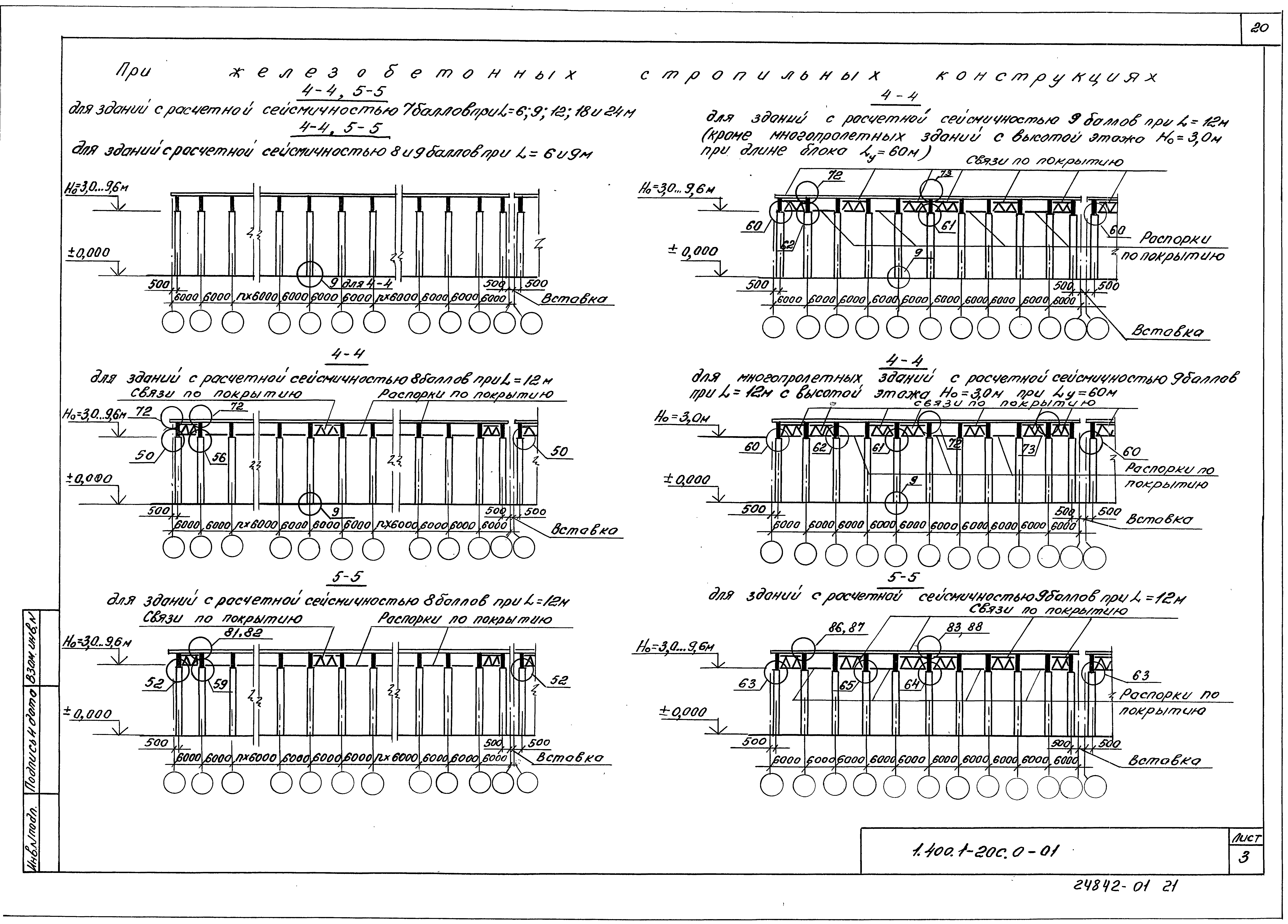 Серия 1.400.1-20с