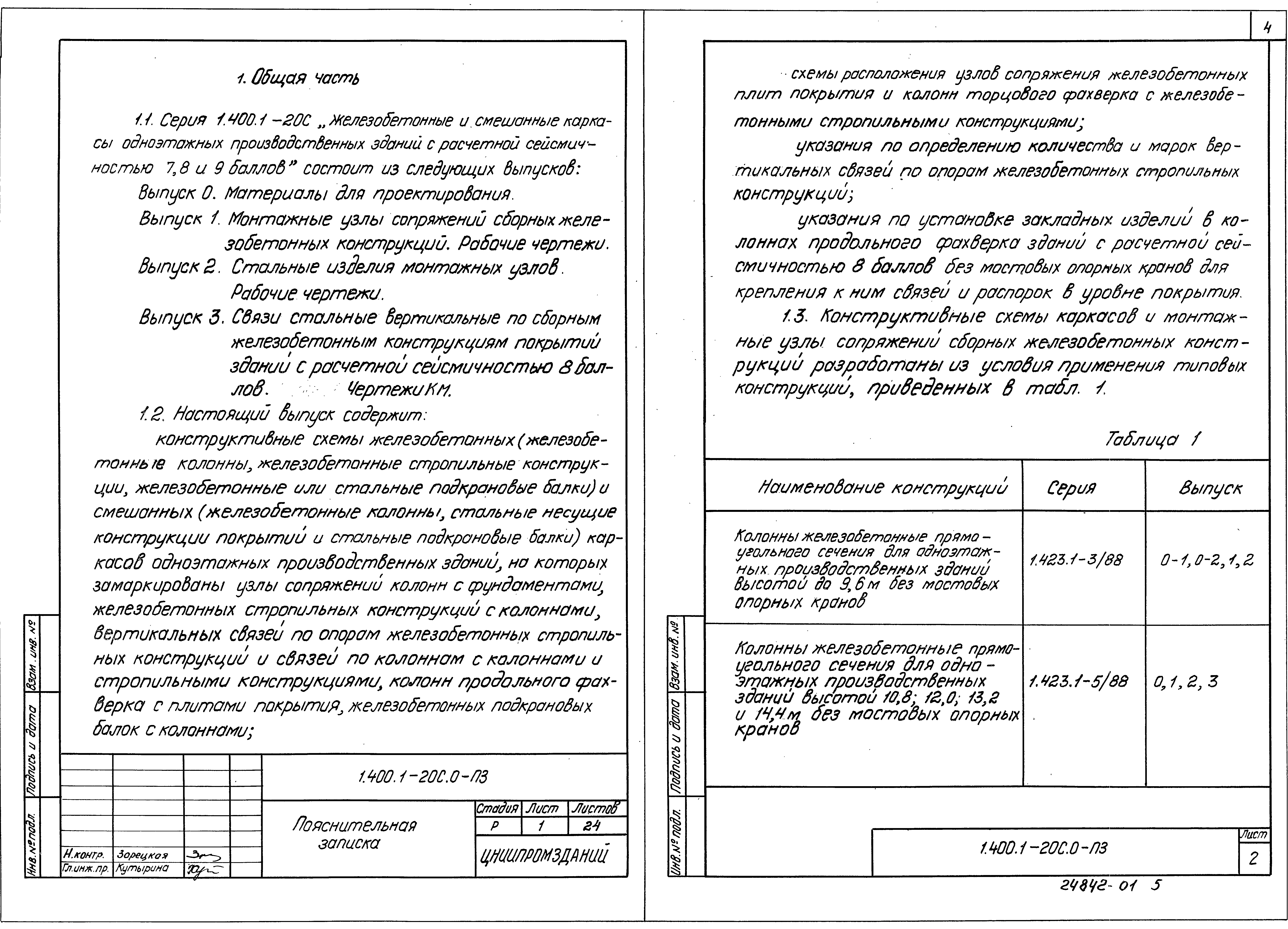 Серия 1.400.1-20с