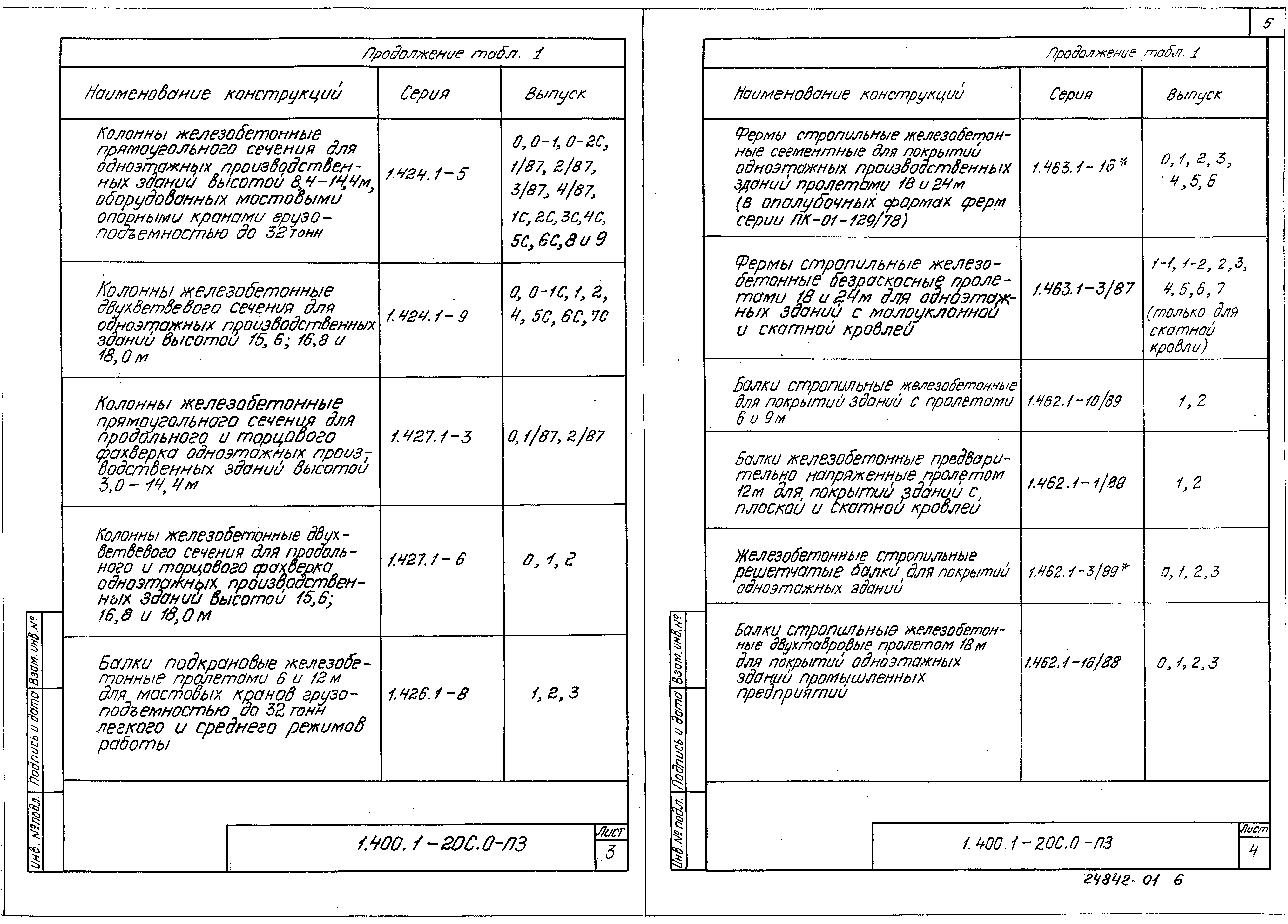 Серия 1.400.1-20с