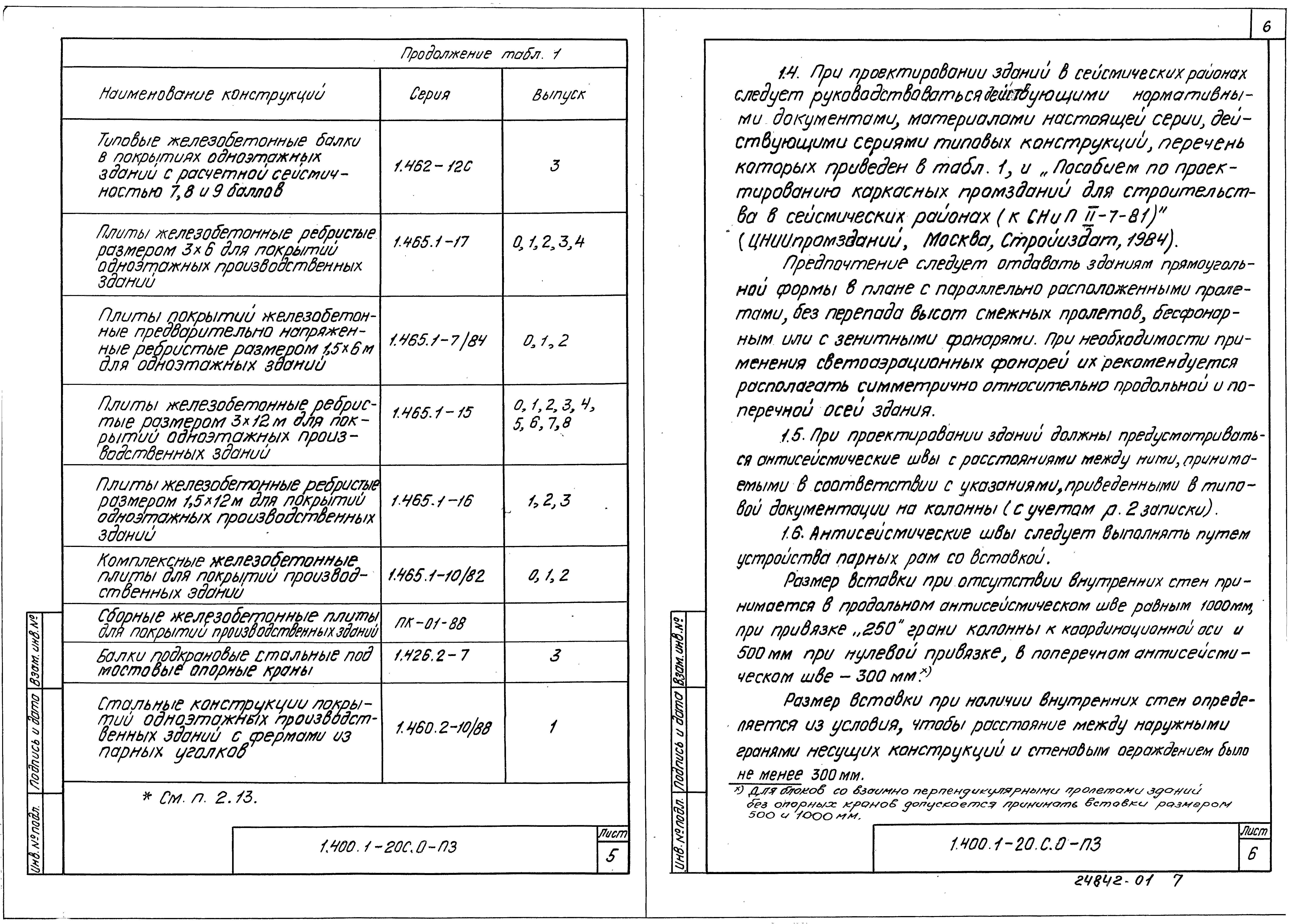 Серия 1.400.1-20с