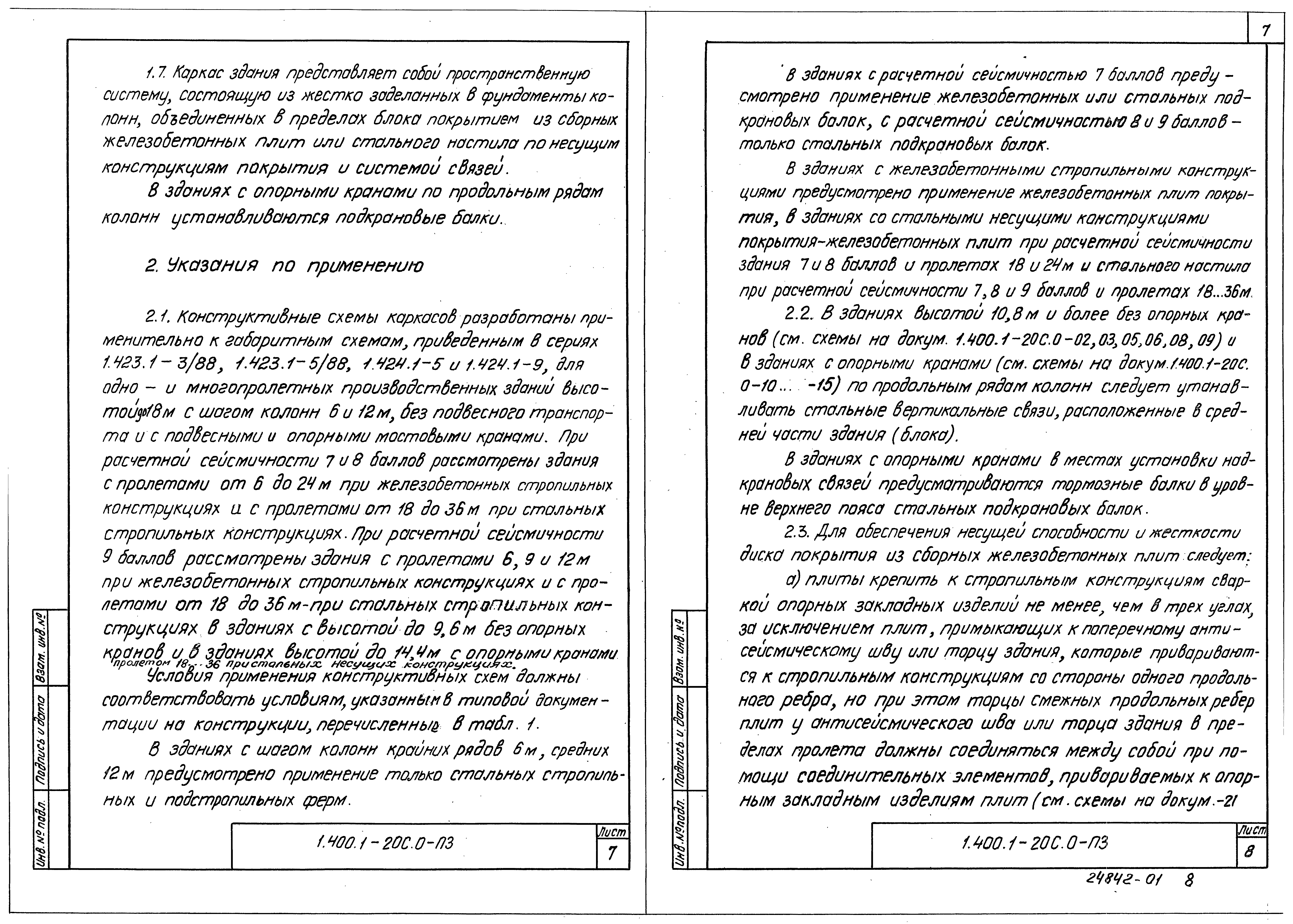 Серия 1.400.1-20с