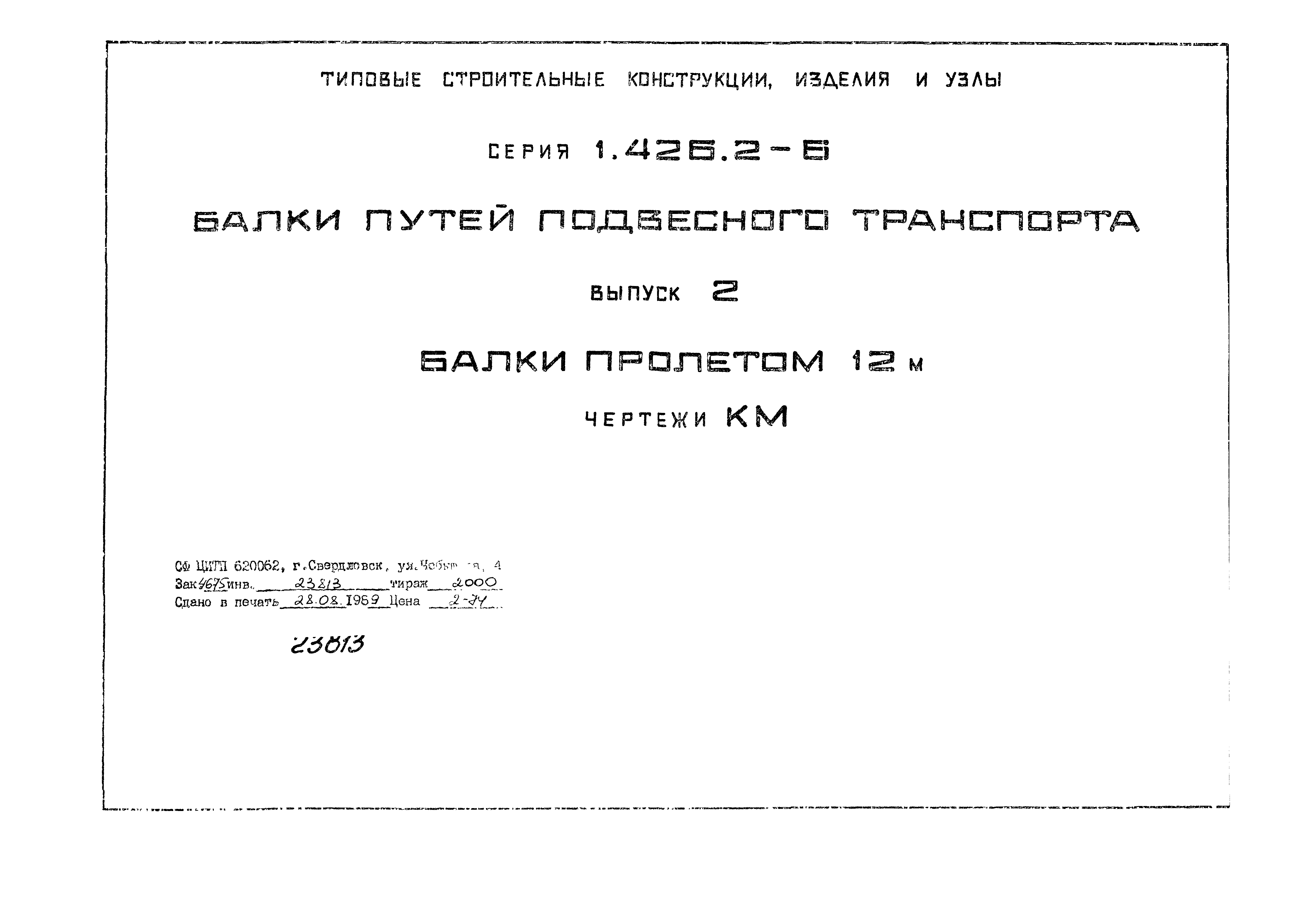 Серия 1.426.2-6