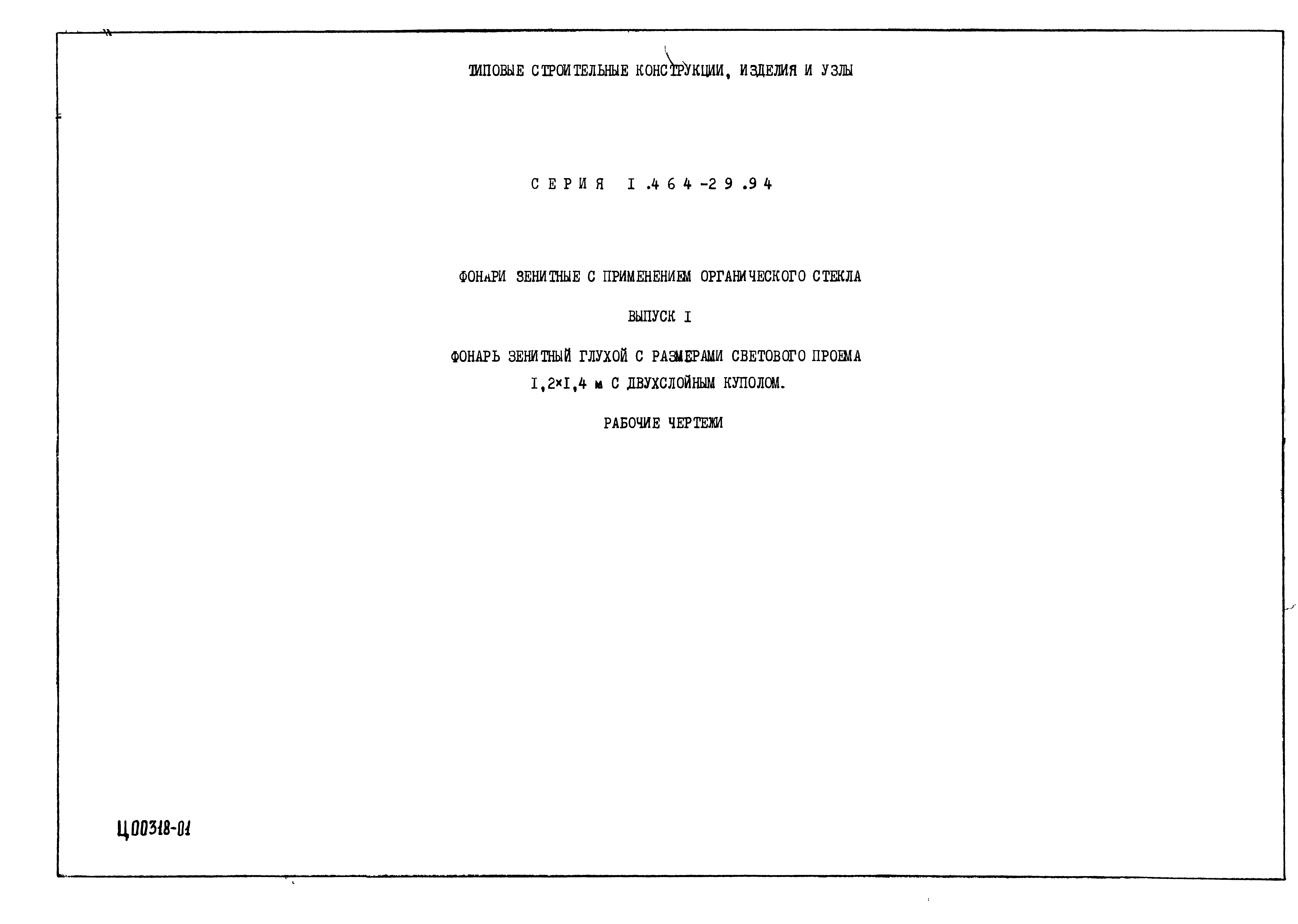 Серия 1.464-29.94
