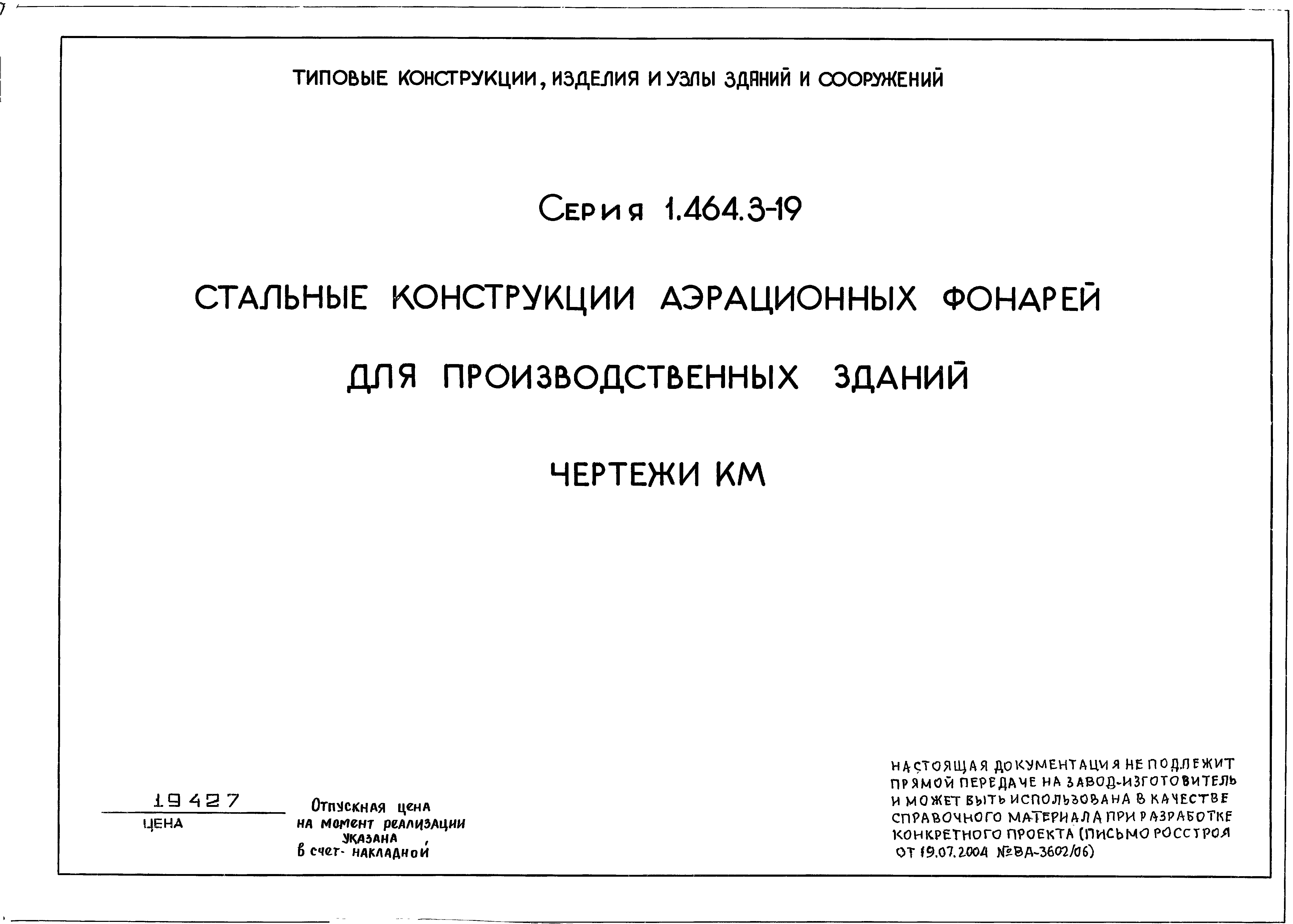 Серия 1.464.3-19