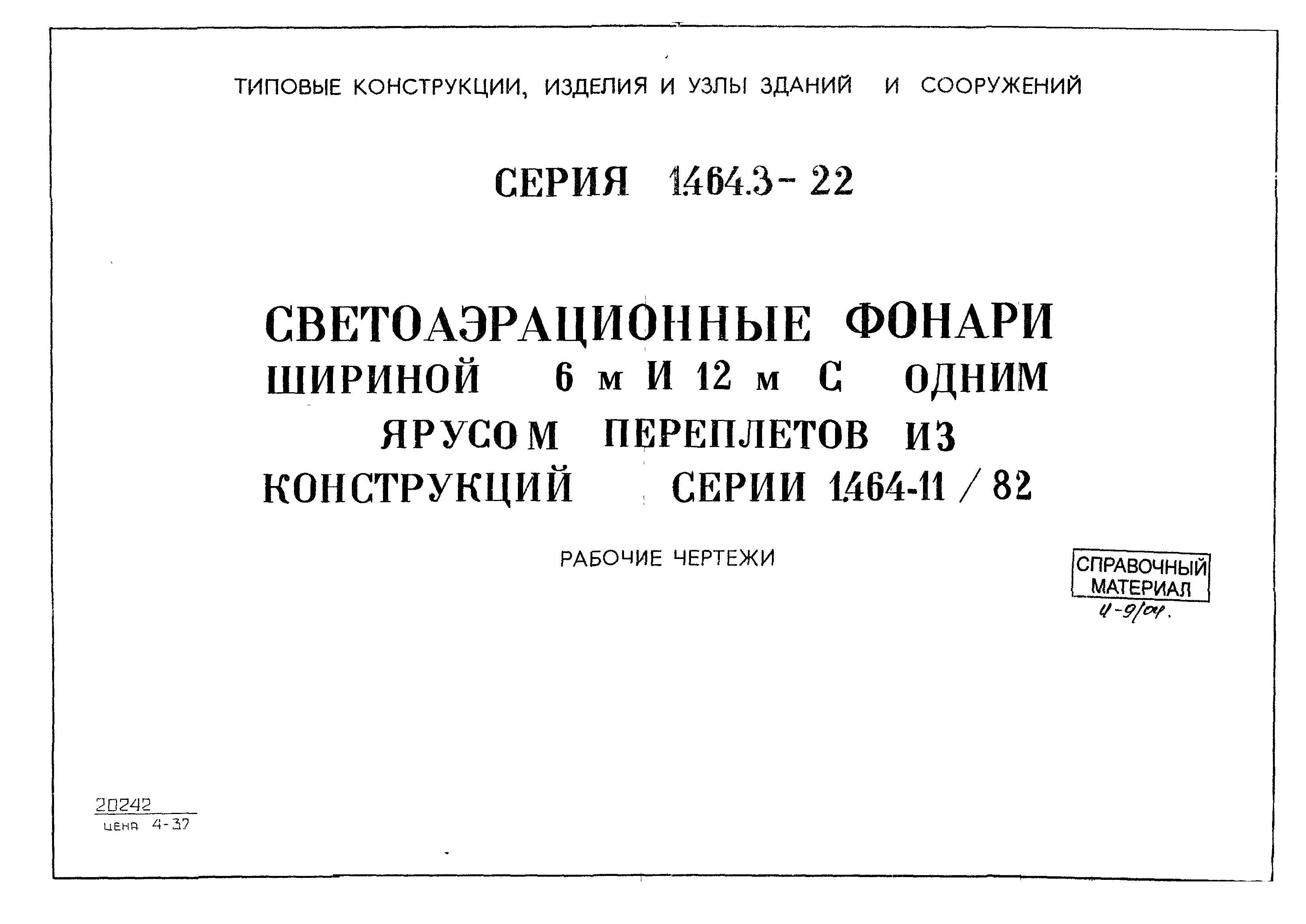 Серия 1.464.3-22