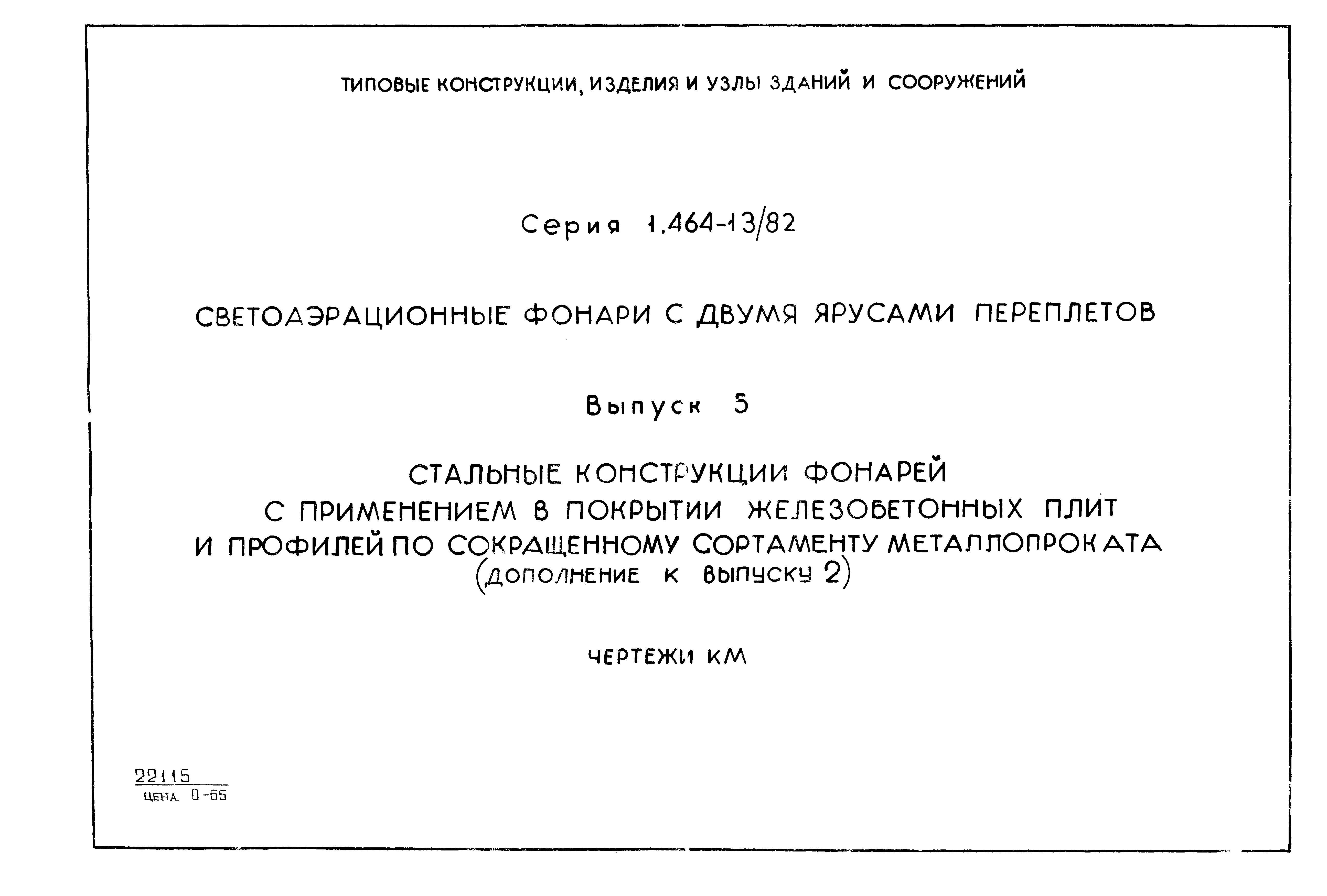 Серия 1.464-13/82