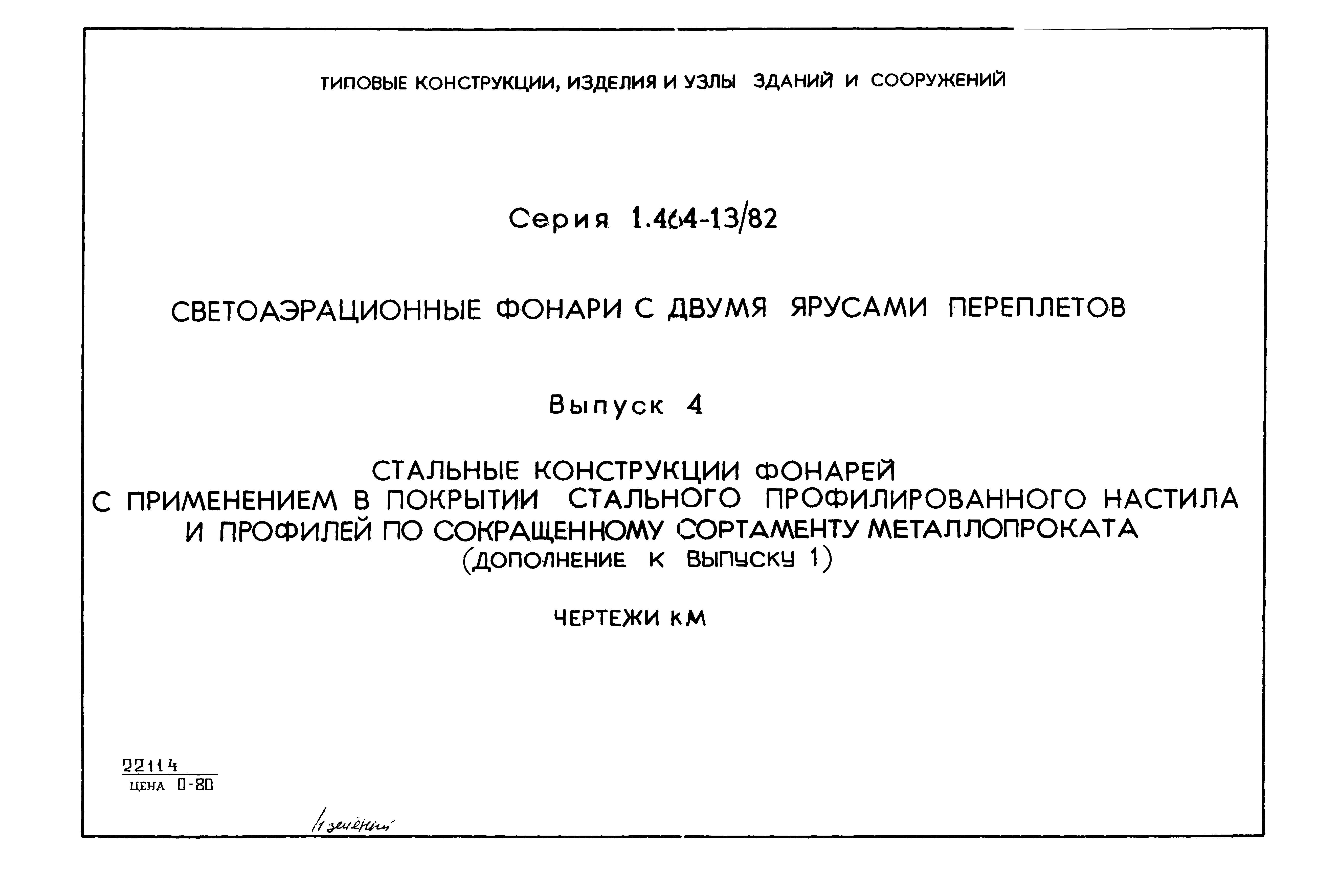 Серия 1.464-13/82