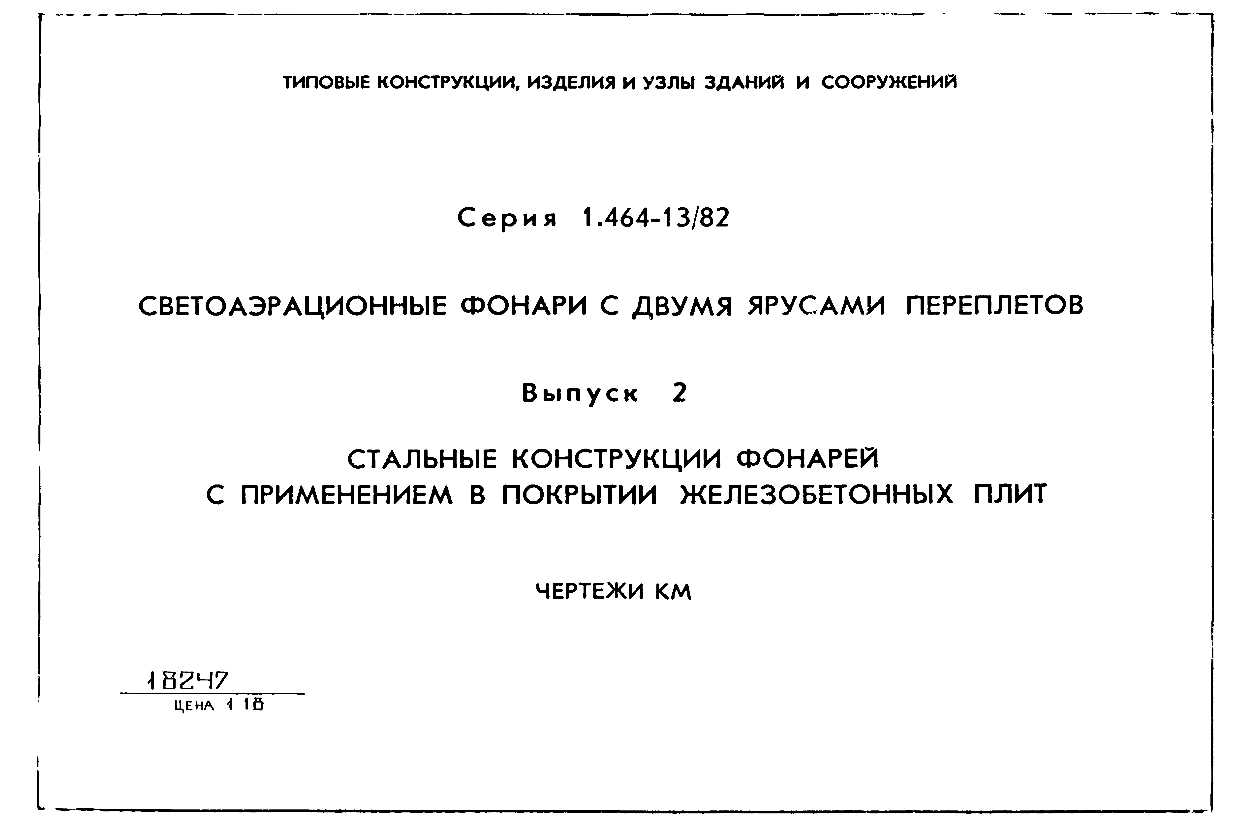 Серия 1.464-13/82