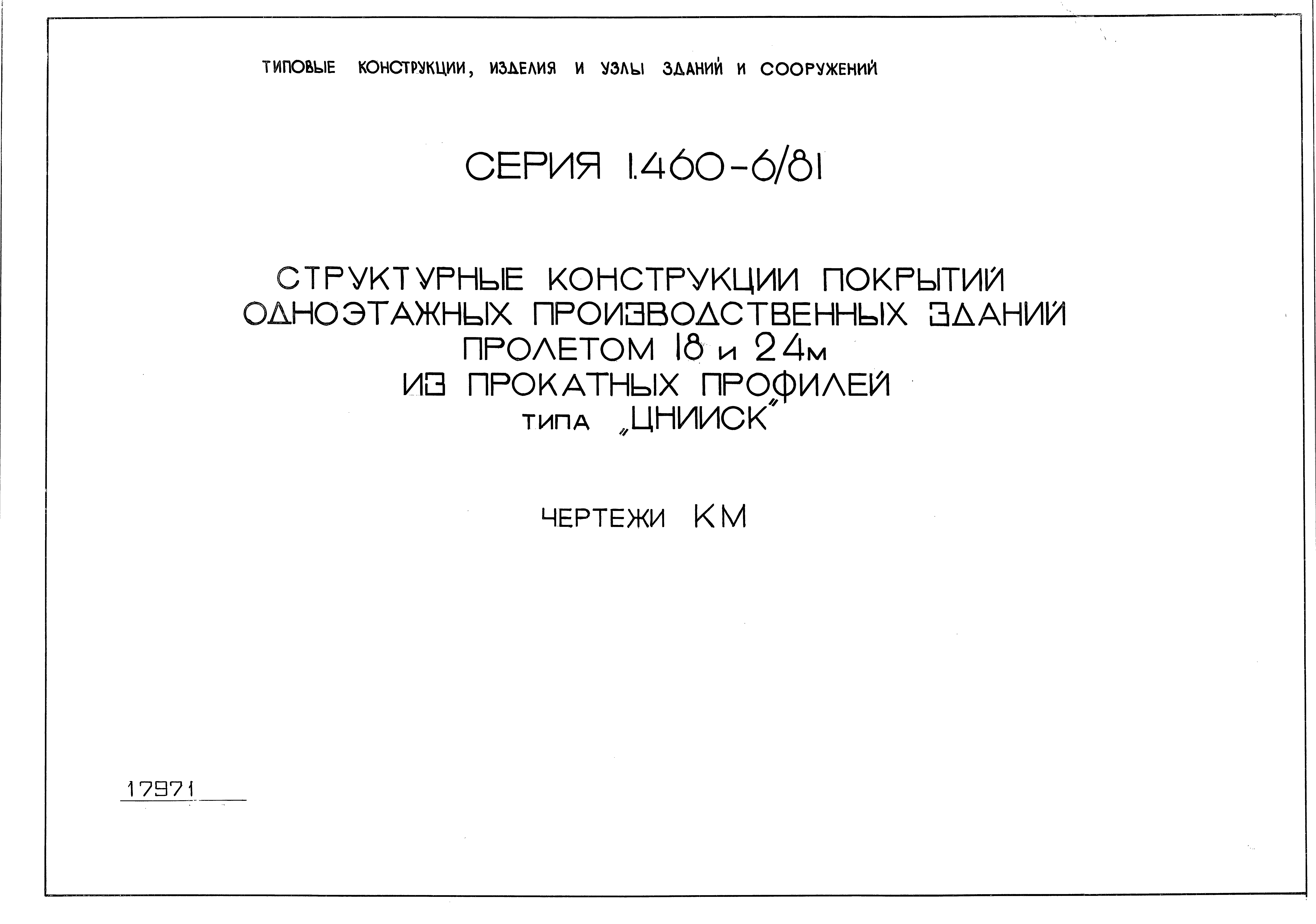 Серия 1.460-6/81