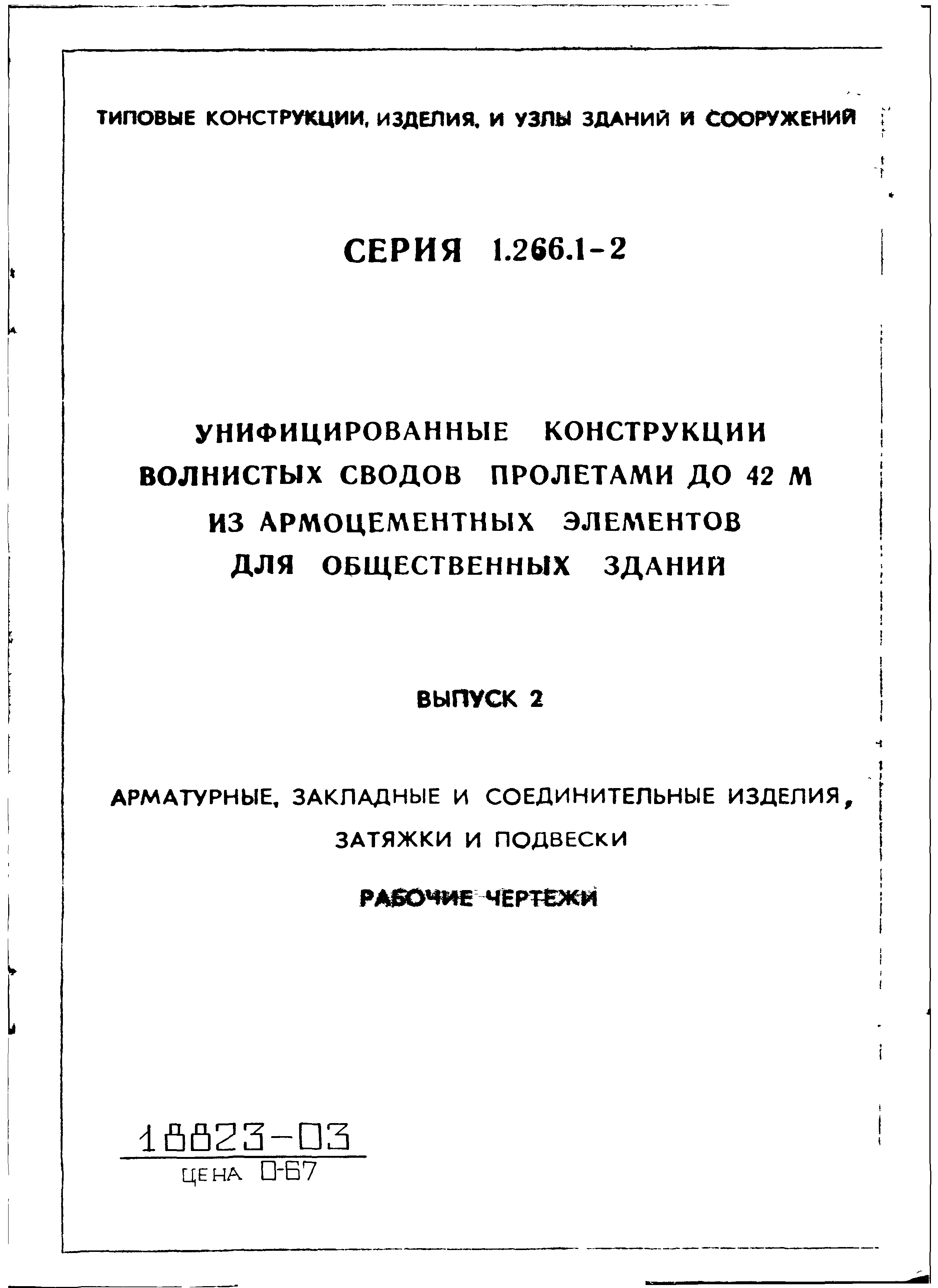 Серия 1.266.1-2