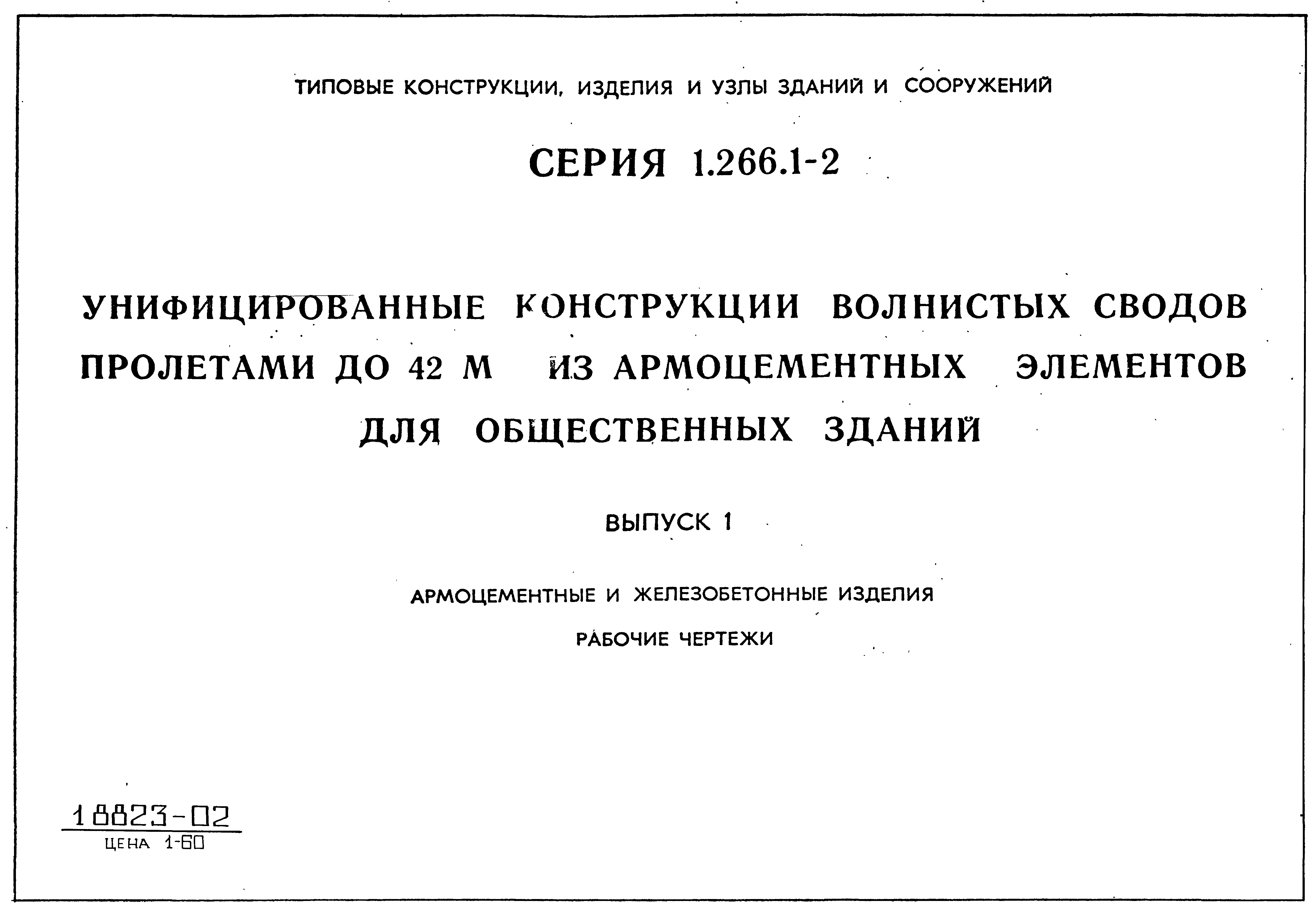 Серия 1.266.1-2