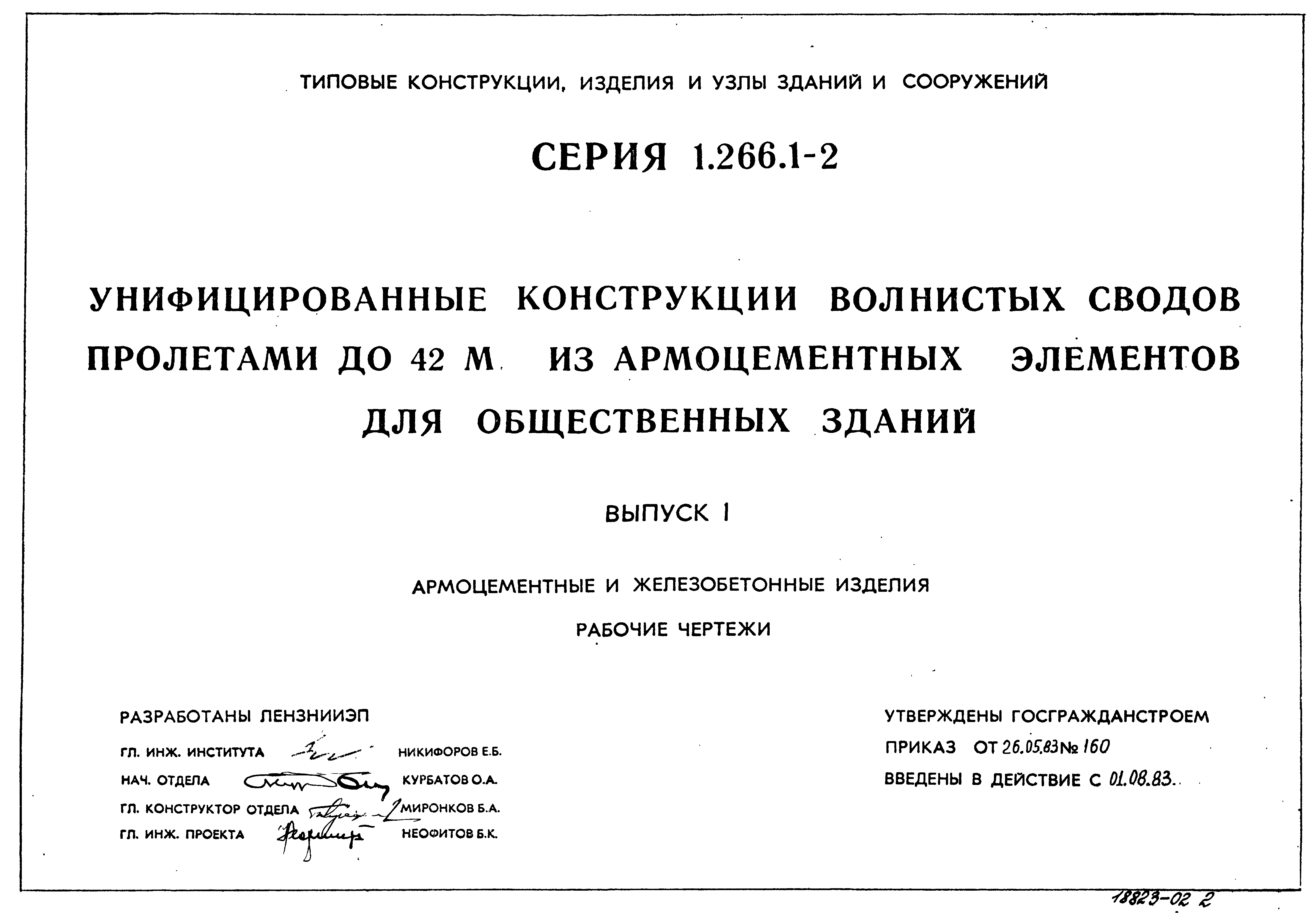 Серия 1.266.1-2