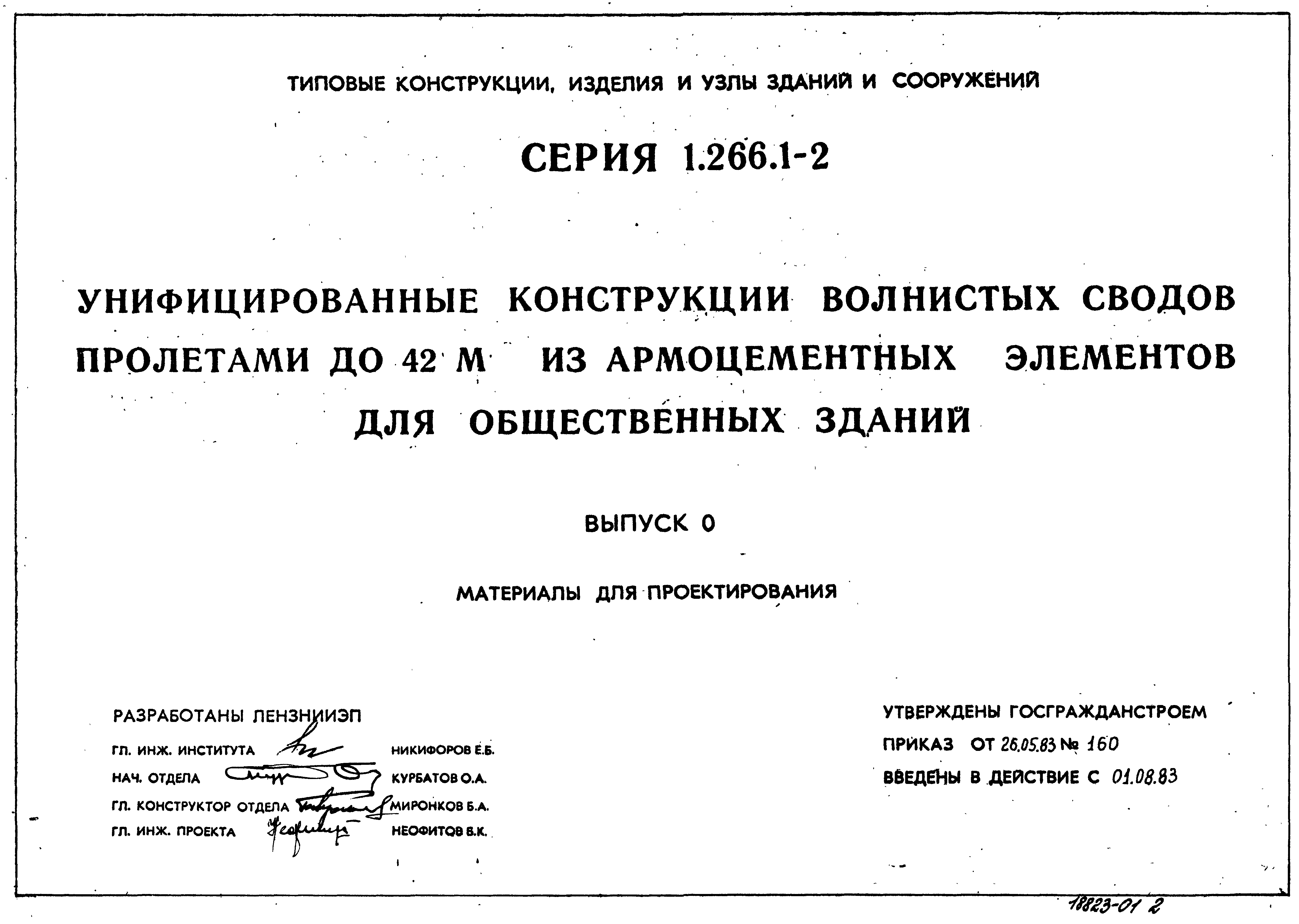 Серия 1.266.1-2