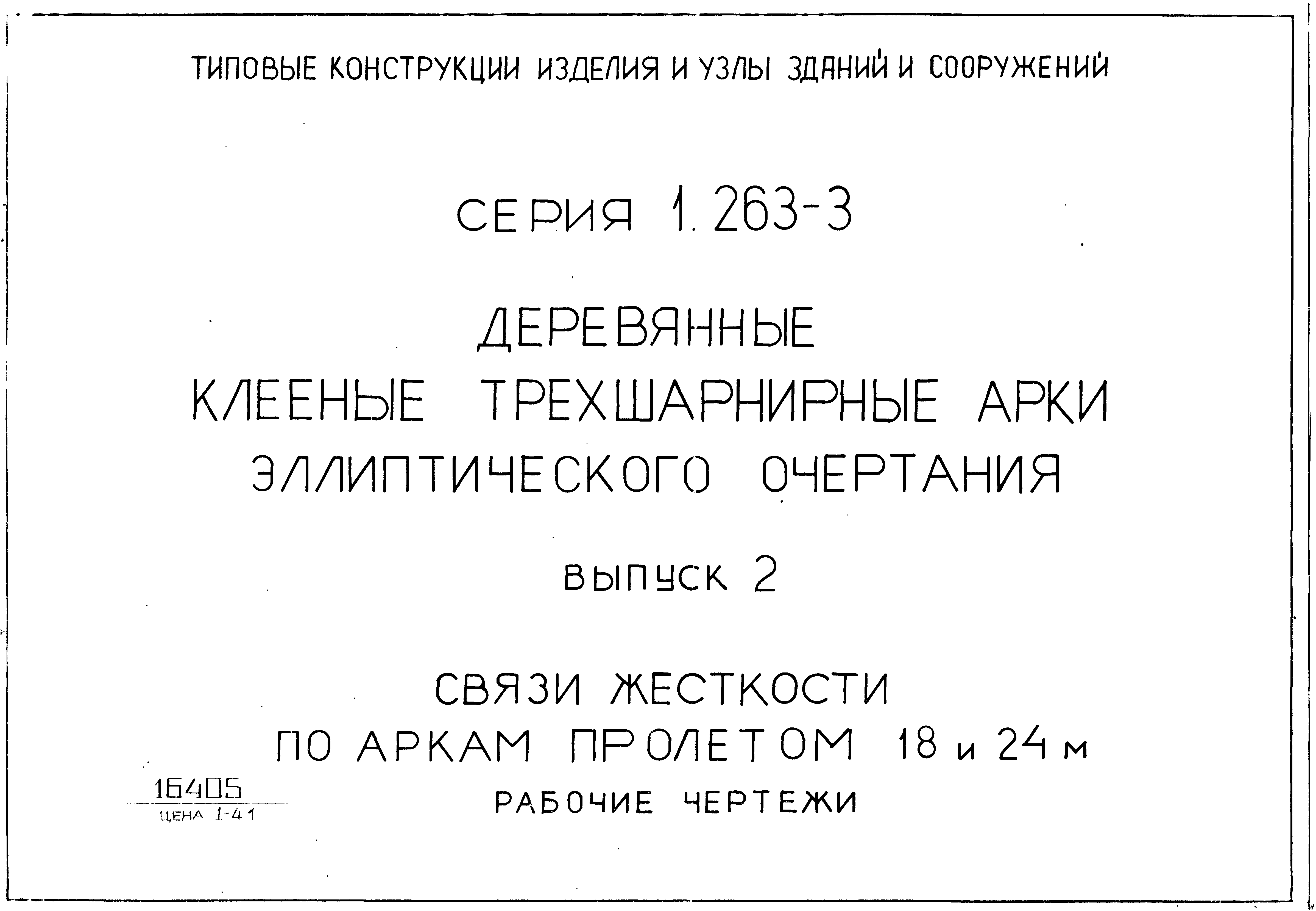 Серия 1.263-3