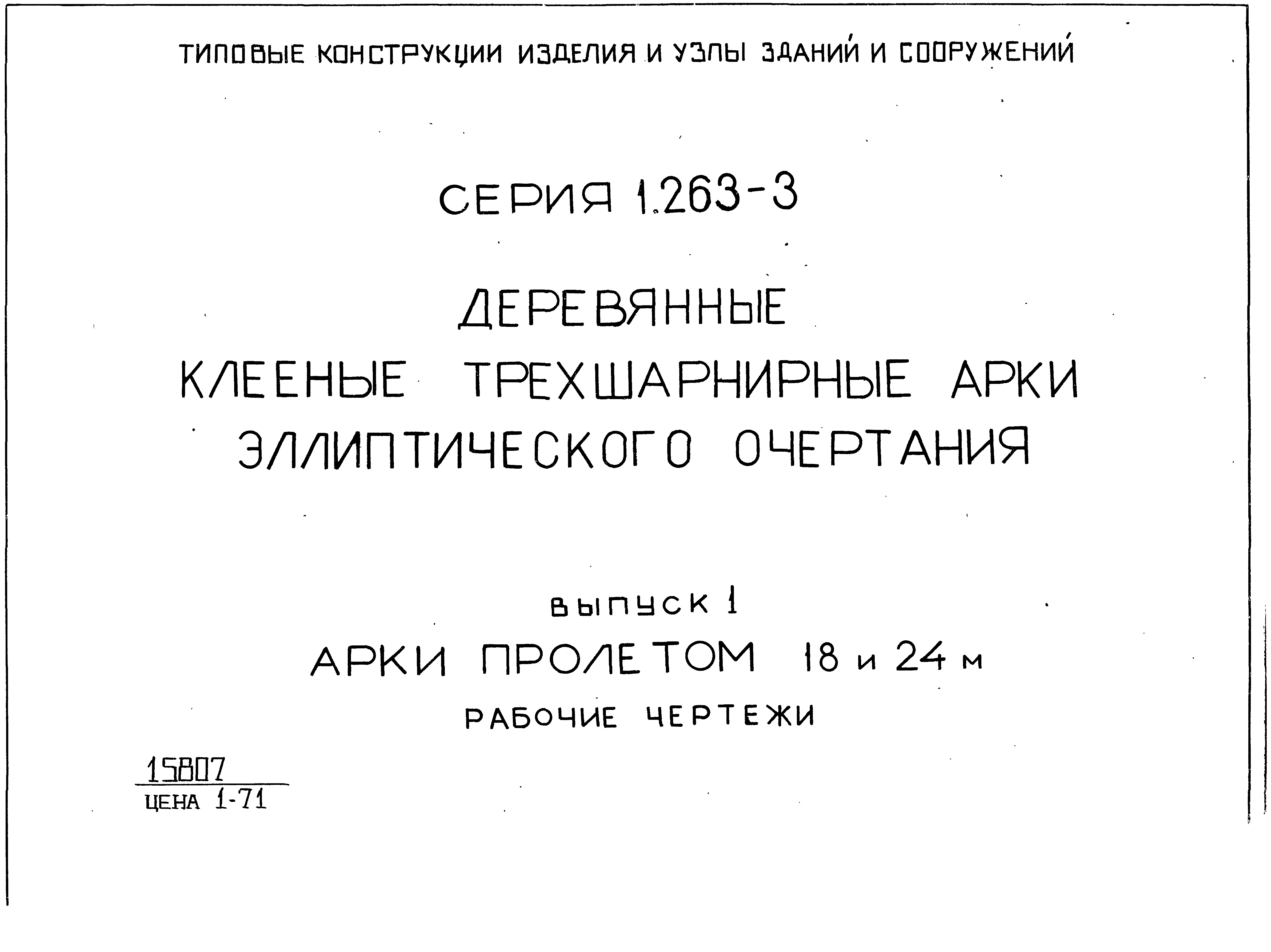 Серия 1.263-3