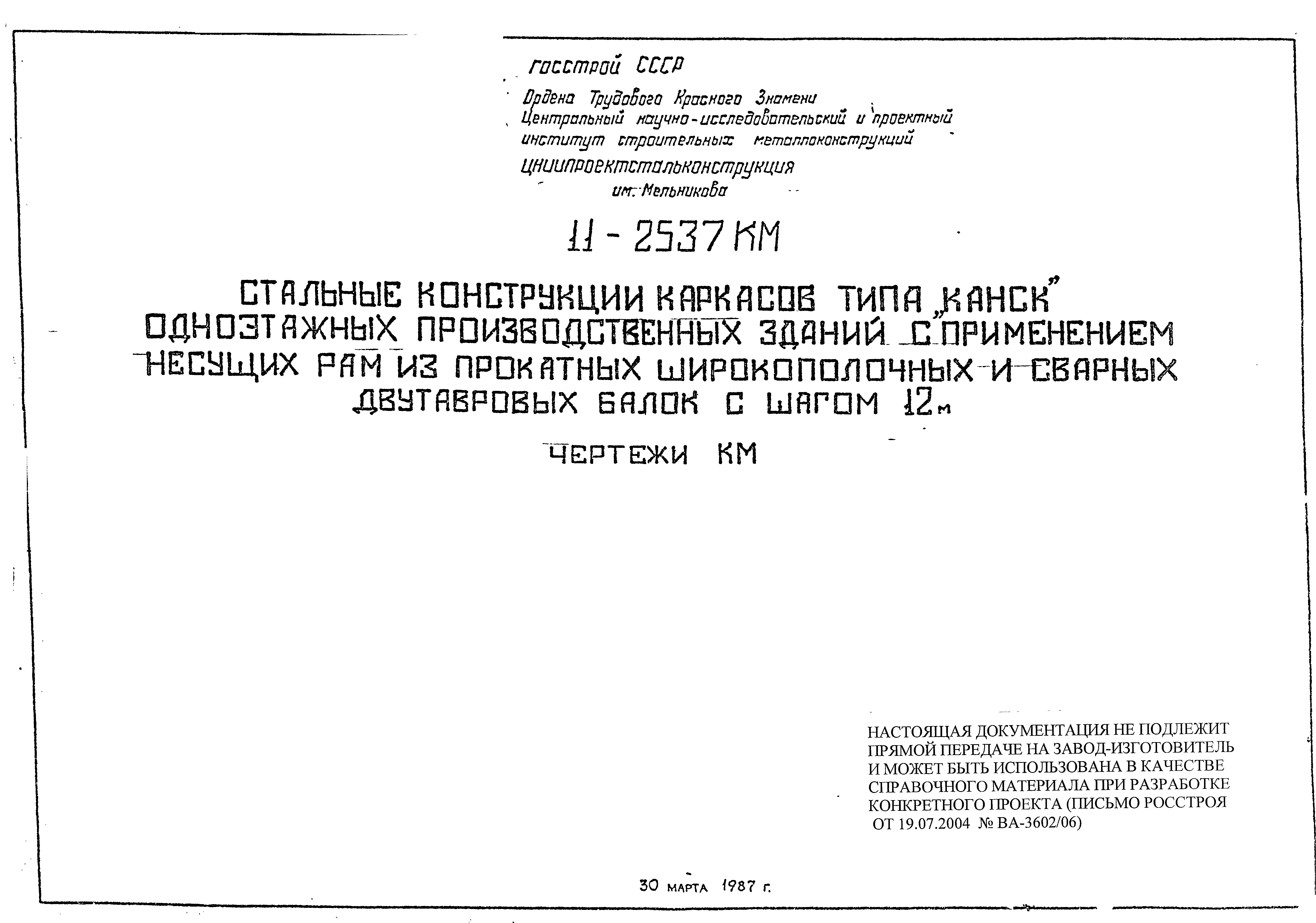 Шифр 11-2537КМ