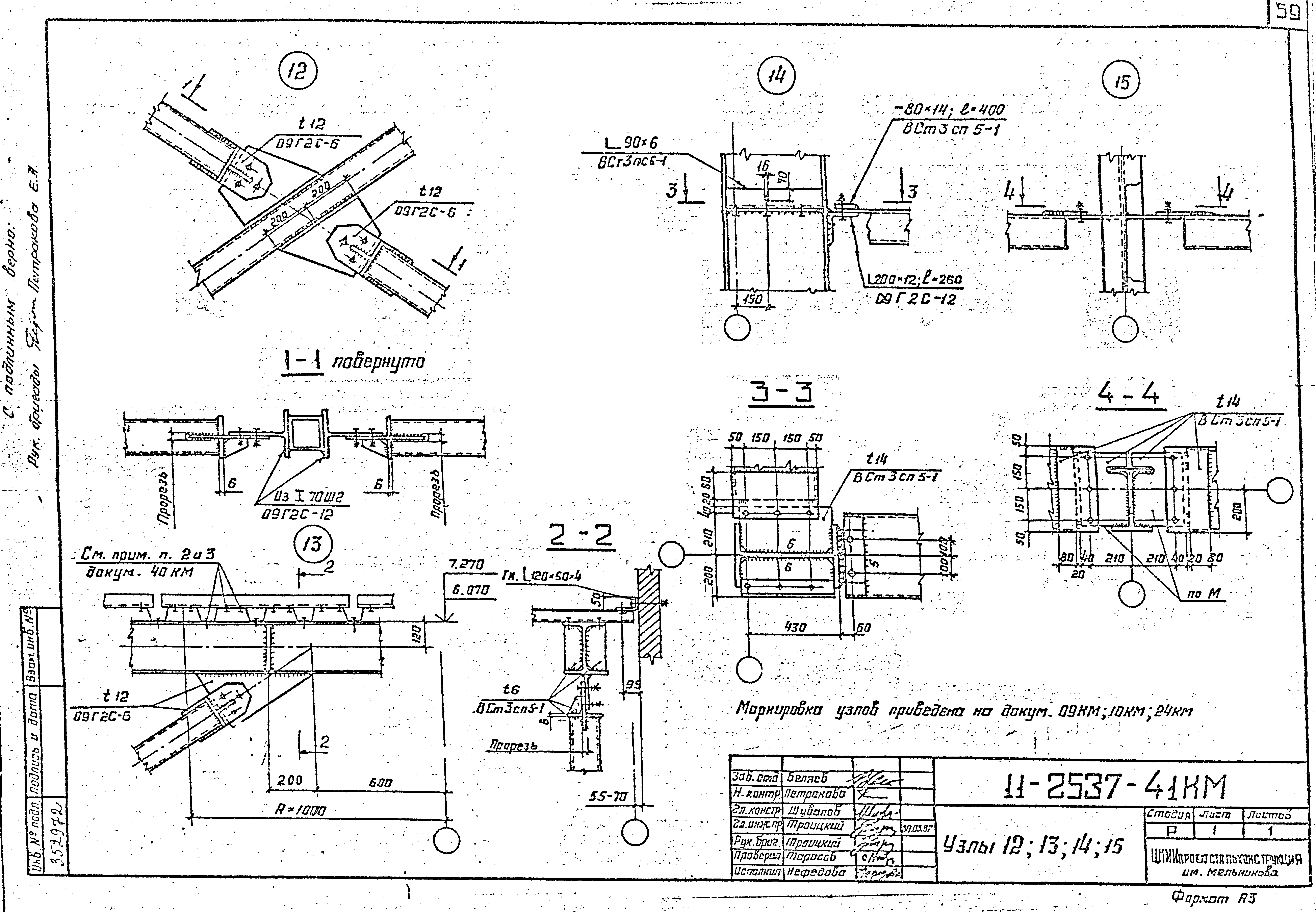 Шифр 11-2537КМ