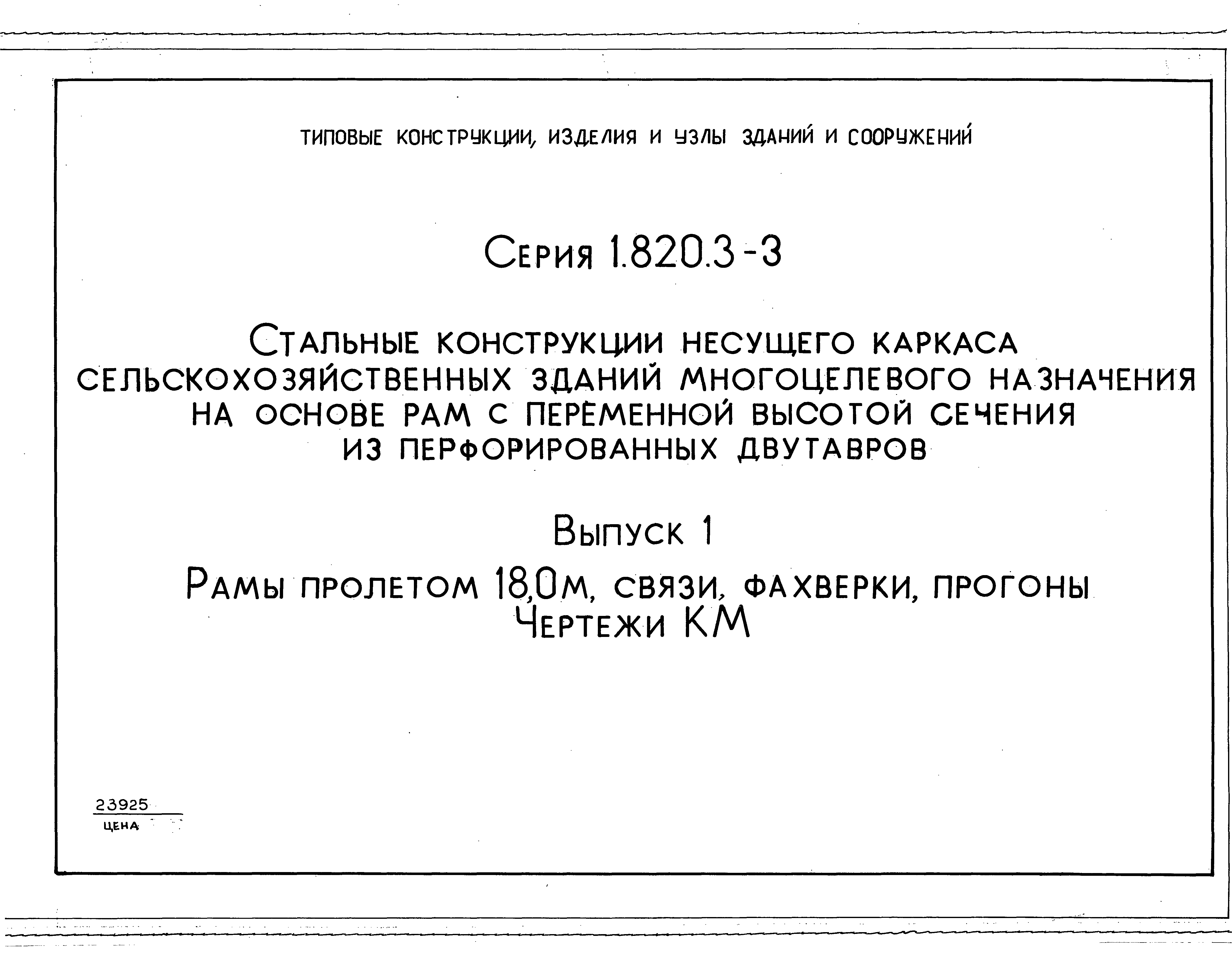 Серия 1.820.3-3