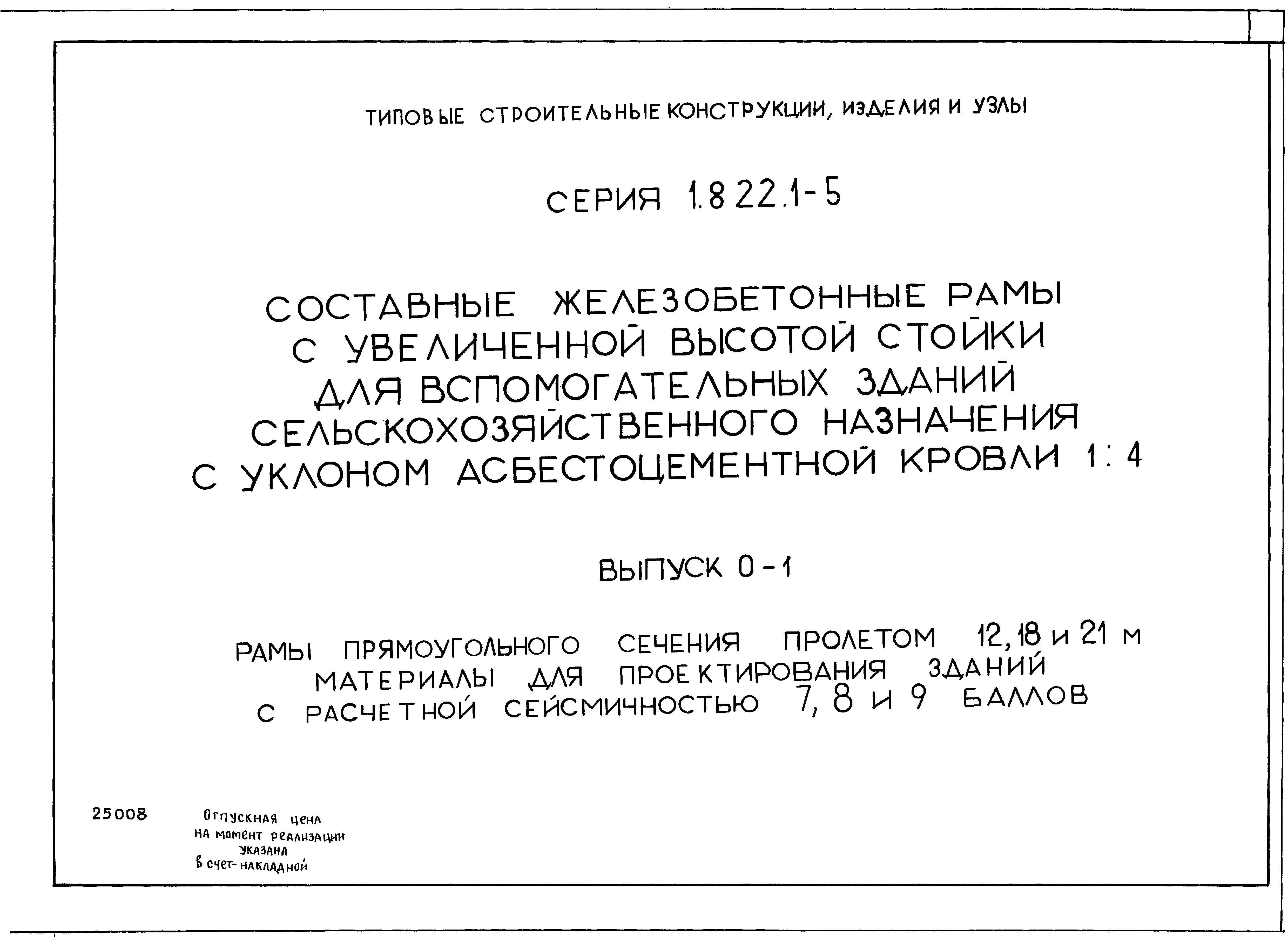 Серия 1.822.1-5