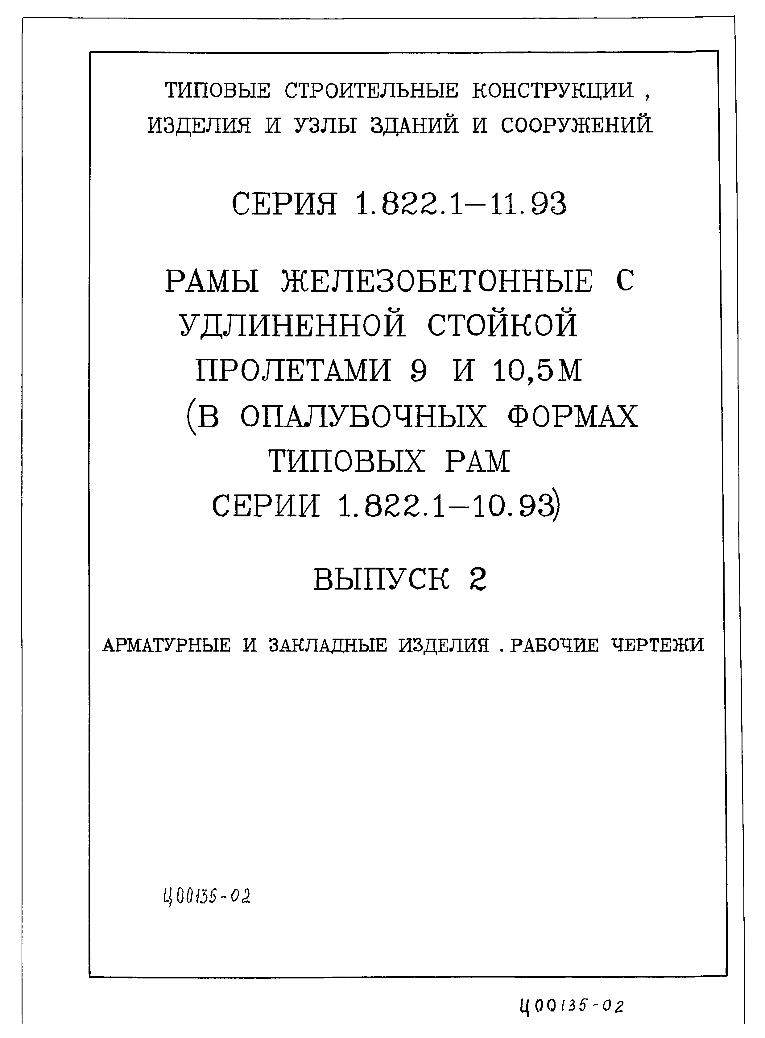 Серия 1.822.1-11.93