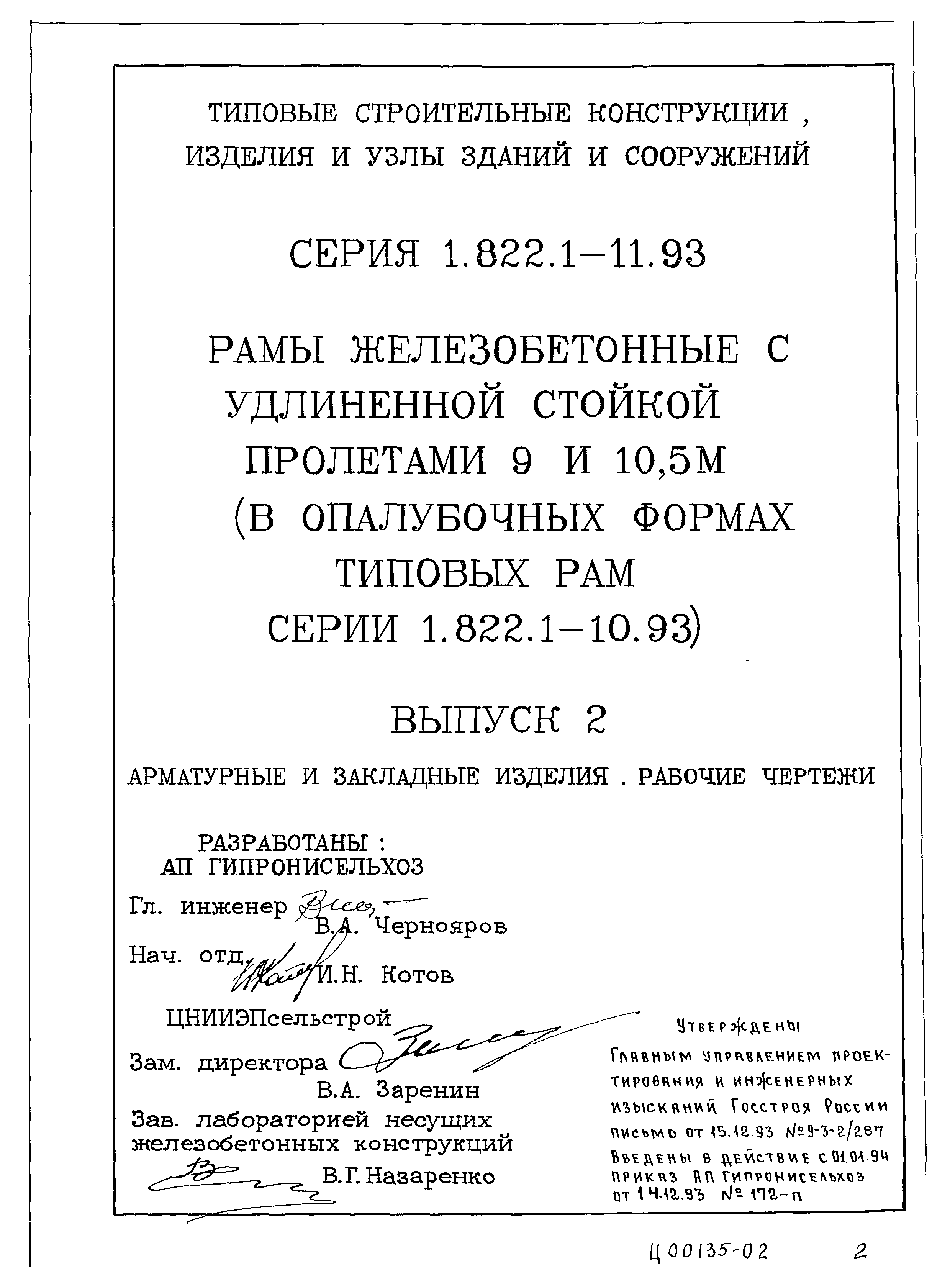 Серия 1.822.1-11.93