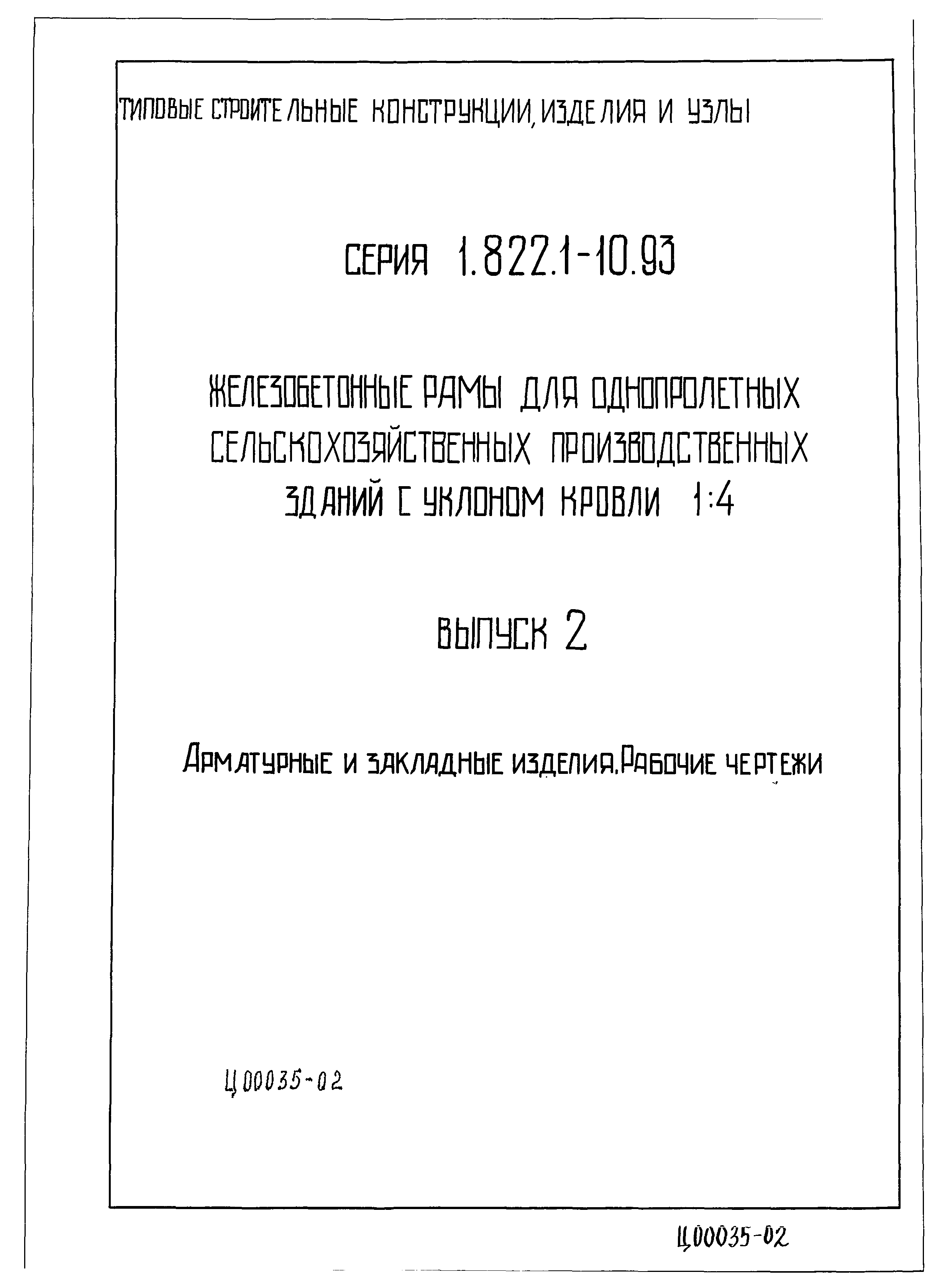 Серия 1.822.1-10.93