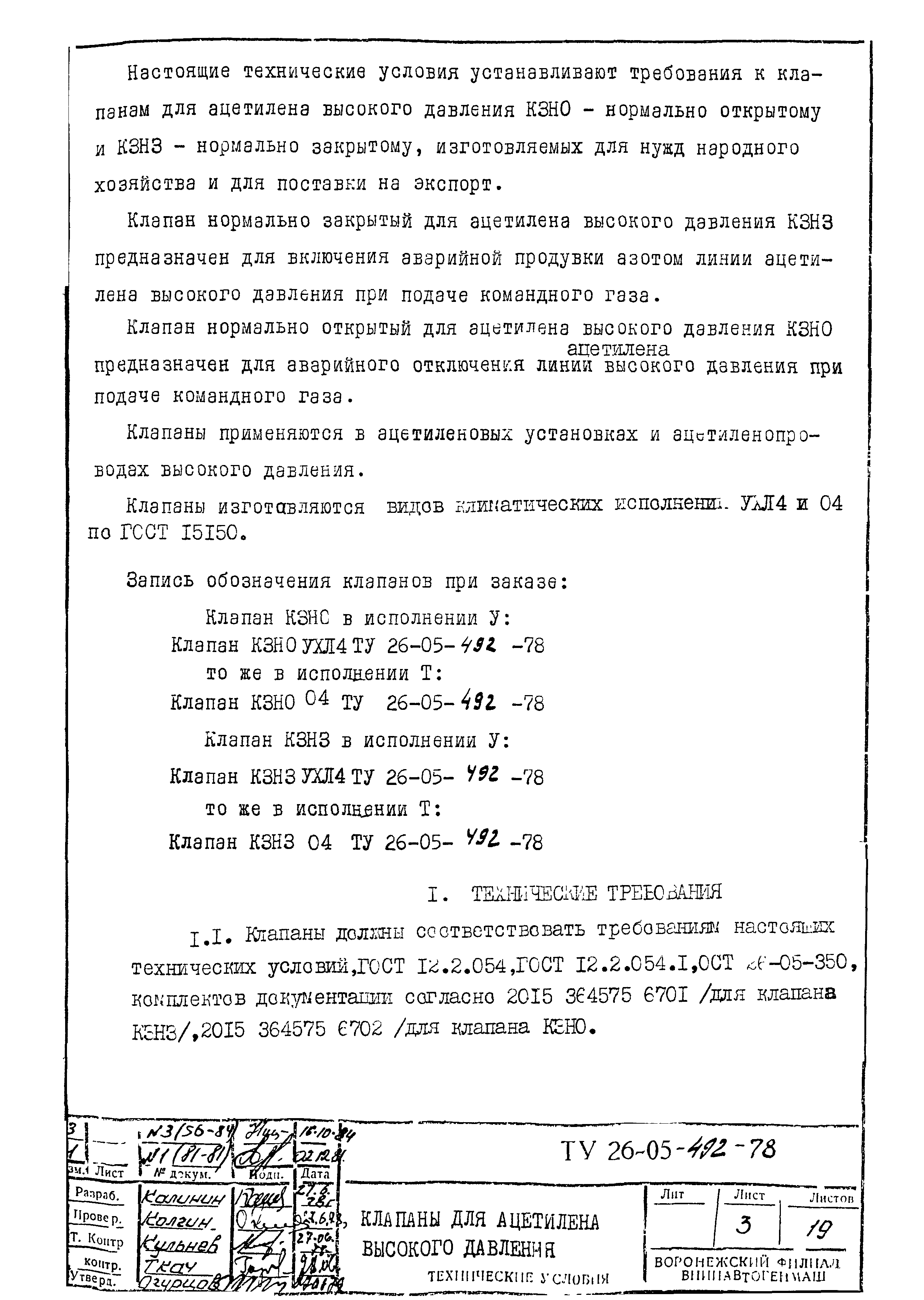 ТУ 26-05-492-78