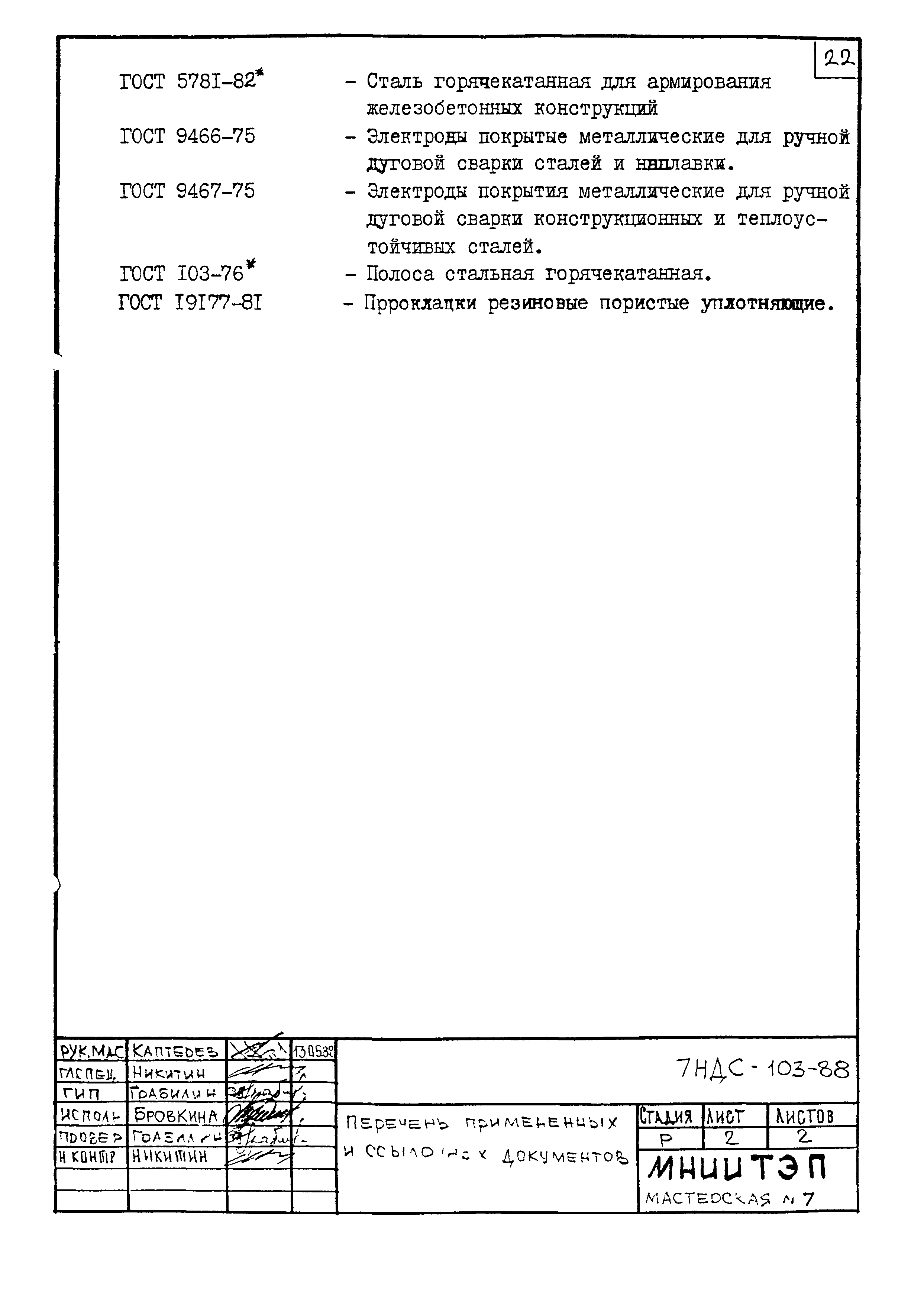 7НДС-103-88