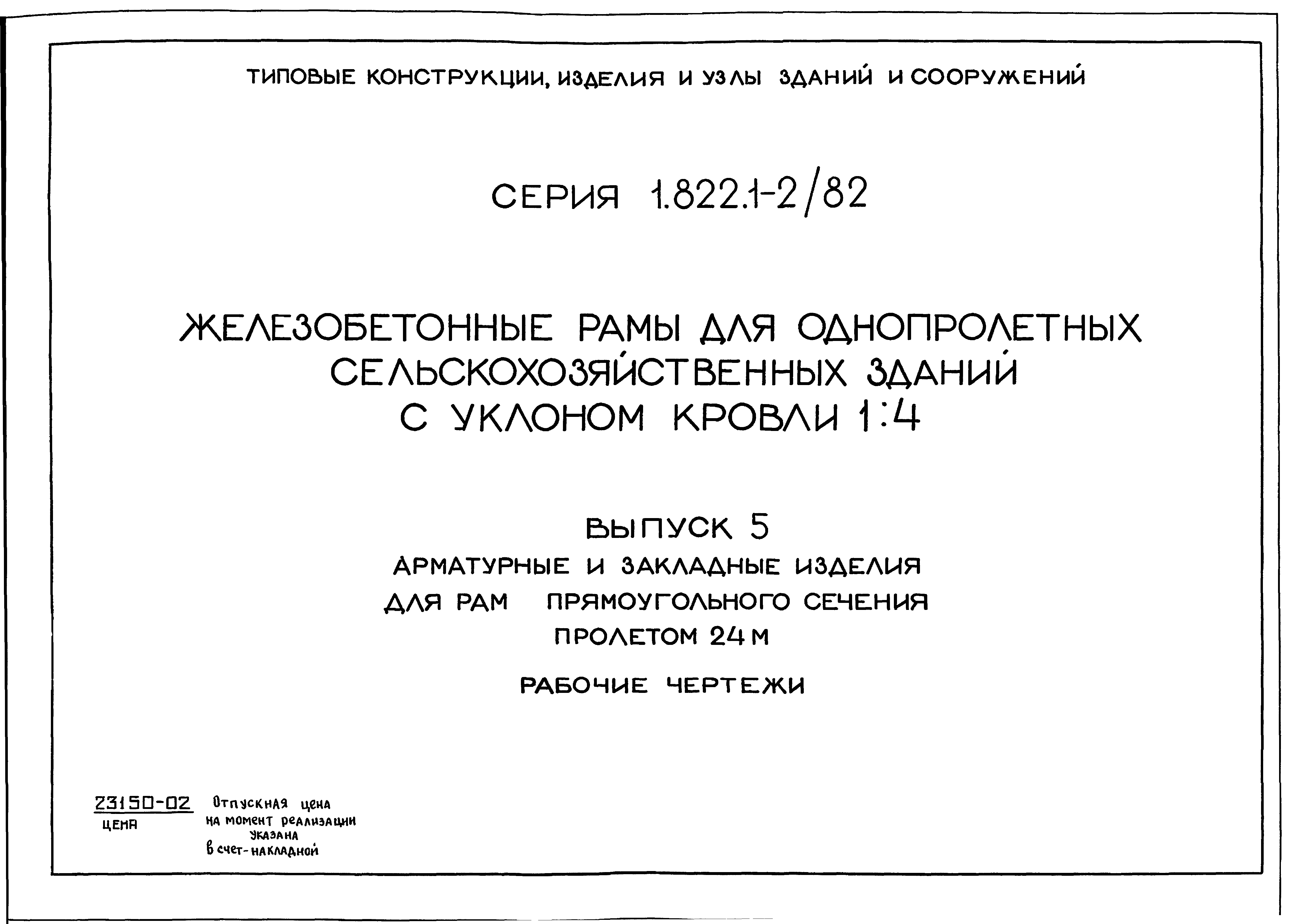 Серия 1.822.1-2/82