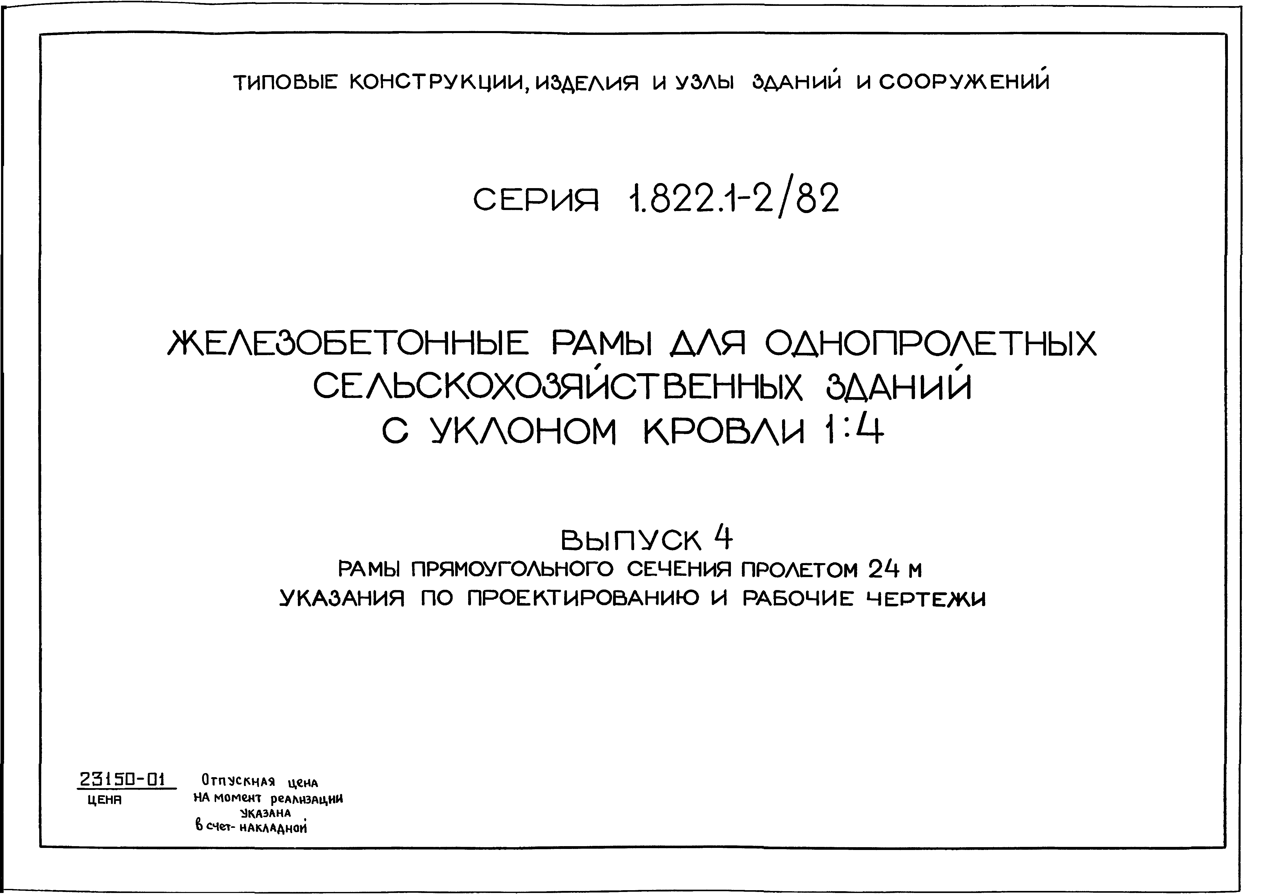 Серия 1.822.1-2/82