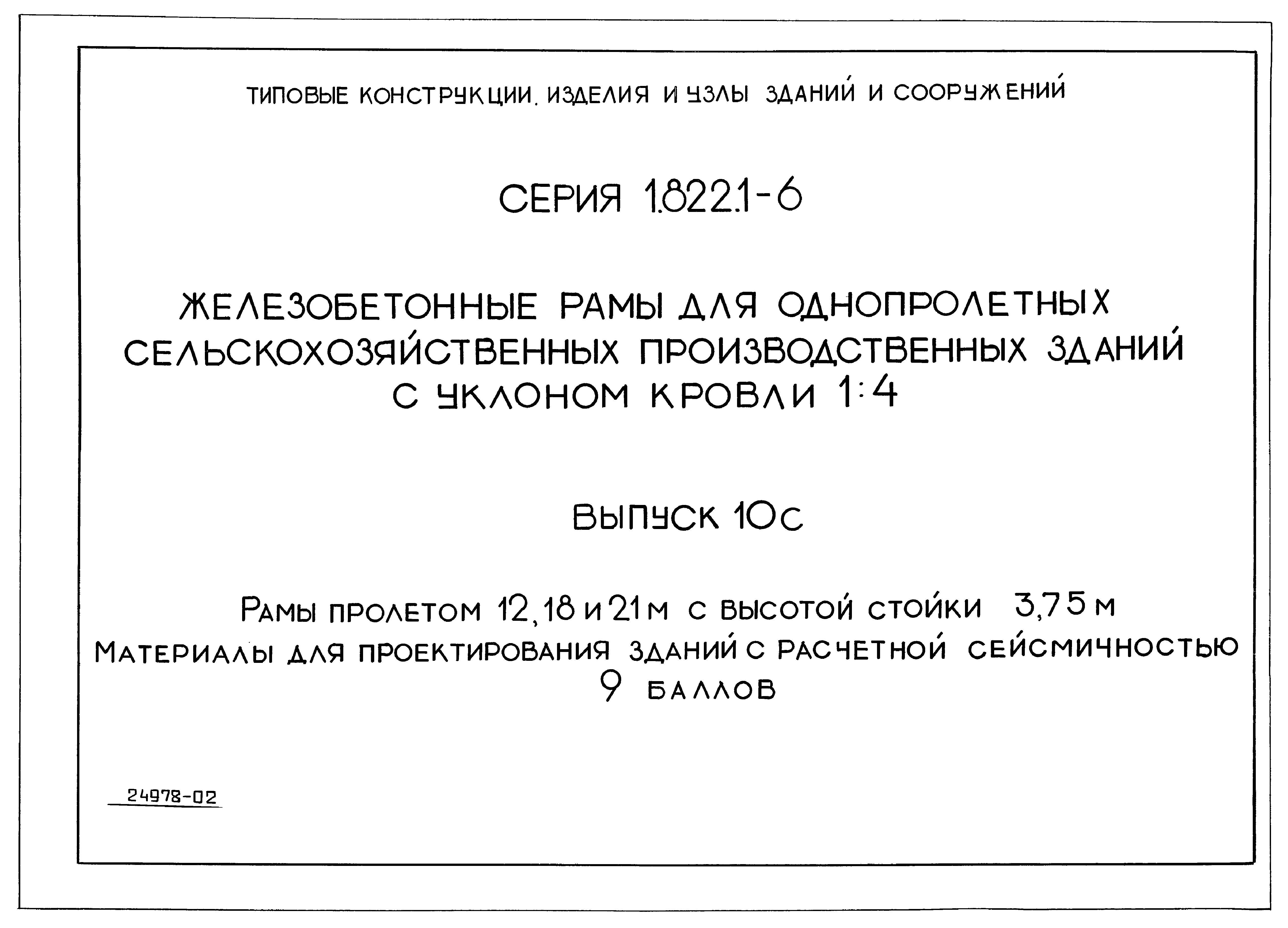 Серия 1.822.1-6