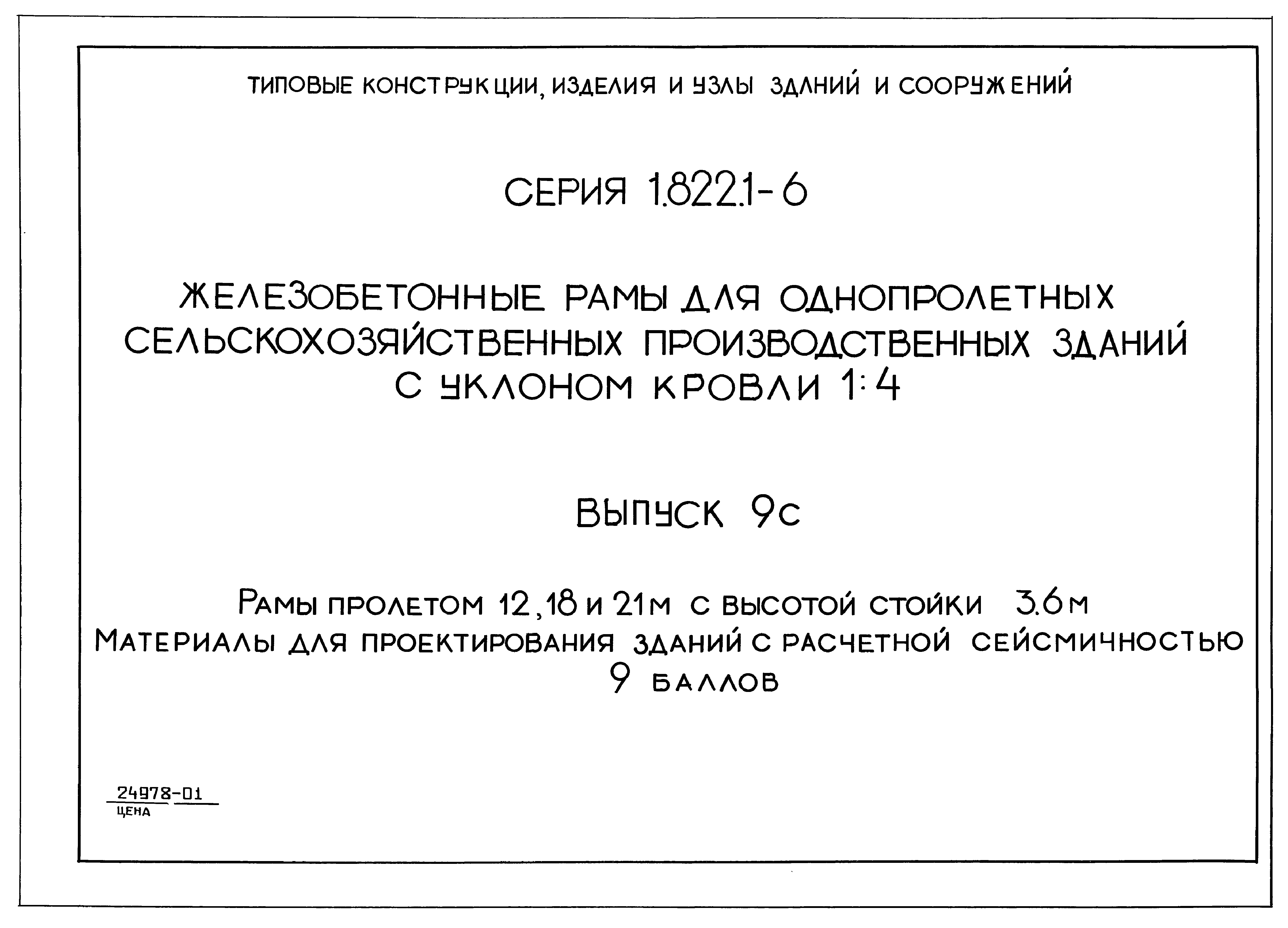 Серия 1.822.1-6