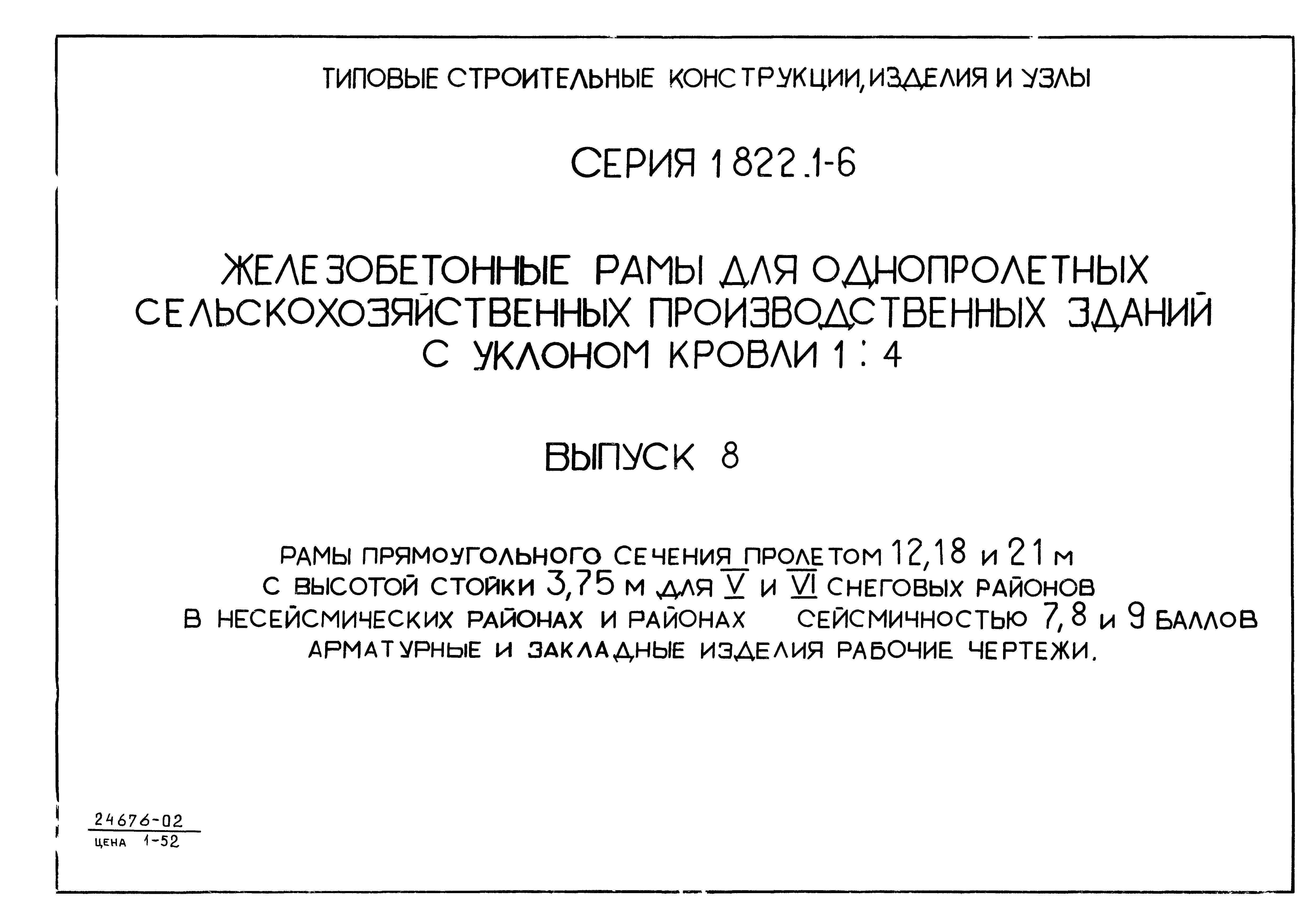 Серия 1.822.1-6